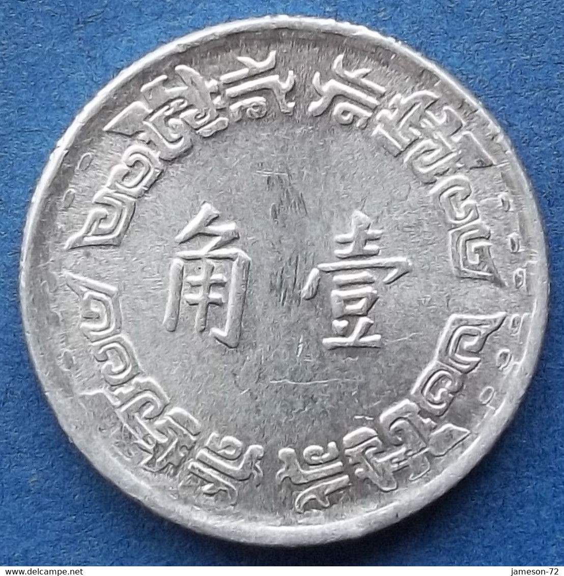 TAIWAN - 1 Chiao Yr 56 (1967) Y# 545 Republic Standard Coinage - Edelweiss Coins - Taiwan