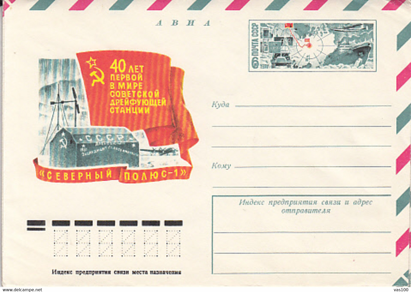 NORTH POLE, ARCTIC STATIONS, NORTH POLE 1, COVER STATIONERY, ENTIER POSTAL, 1977, RUSSIA - Scientific Stations & Arctic Drifting Stations