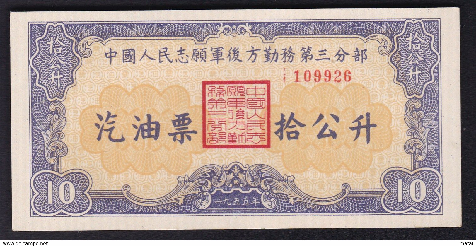 CHINA  CHINE CINA 1955 中国人民志愿军汽油票10公升 1955 Chinese People's Volunteer Army Gas Oil Ticket 10 Liters. - Other & Unclassified