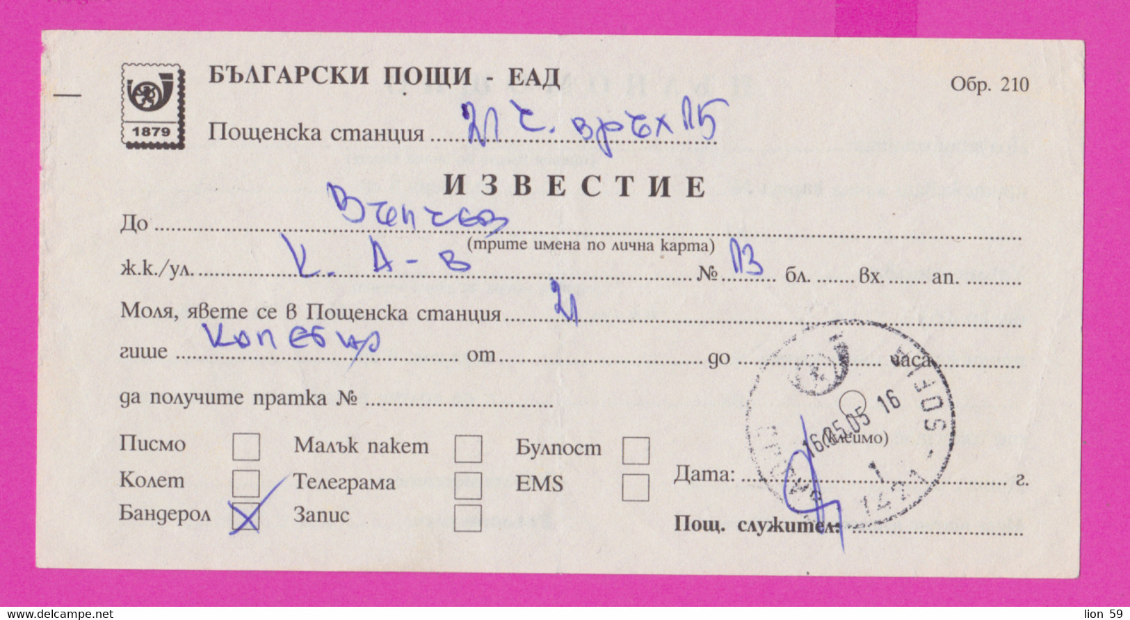 262683 / Bulgaria 2005 Form 210 - Notification - Receiving A Letter Of Power Of Attorney , Sofia , Bulgarie - Brieven En Documenten
