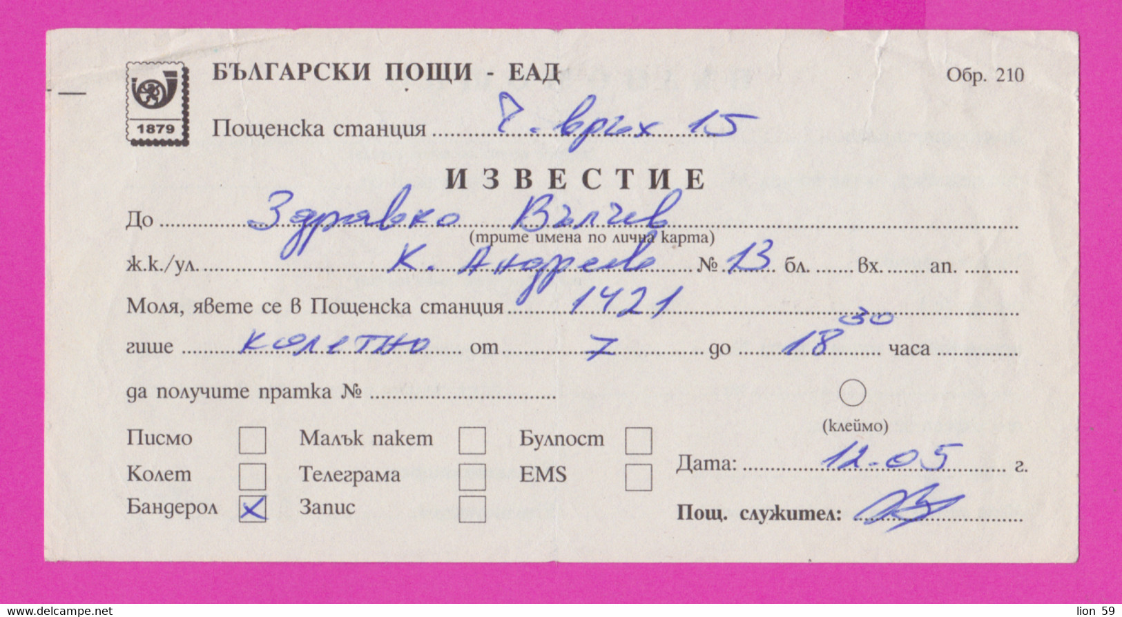 262684 / Bulgaria 2005 Form 210 - Notification - Receiving A Letter Of Power Of Attorney , Sofia , Bulgarie - Cartas & Documentos