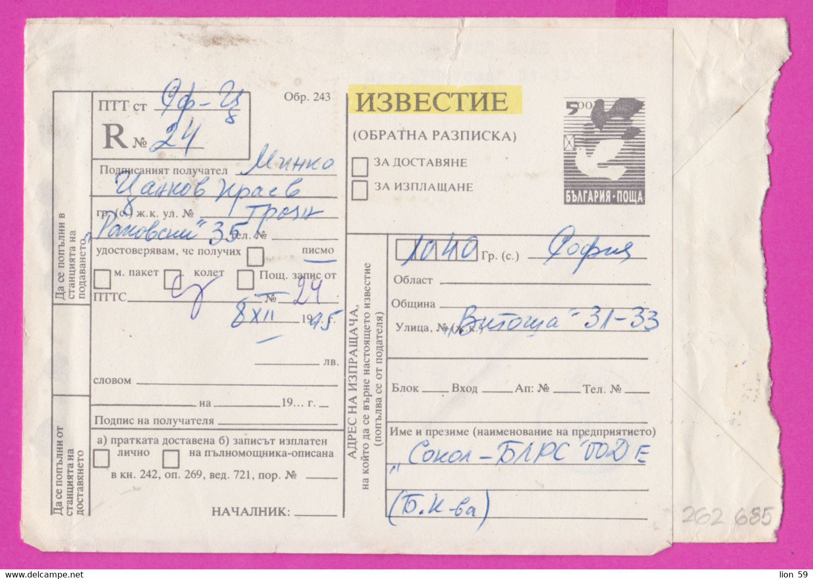 262685 / Bulgaria 1995 Form 243 Notice 5 Lv. Dove Stationery , Form 250 - Retour , Cover - 8 Lv. Birds Great Skua Troyan - Brieven En Documenten