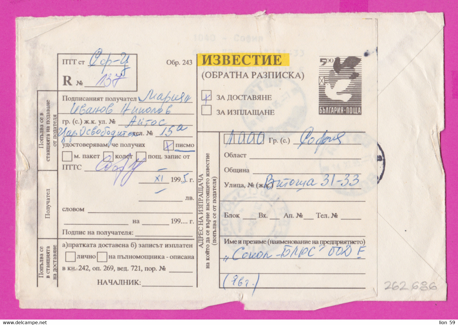 262686 / Bulgaria 1995 Form 243 - Notice 5.00 Lv. Dove Stationey Form 250 - Retour , Registered Cover - 9 Lv. Football - Briefe U. Dokumente