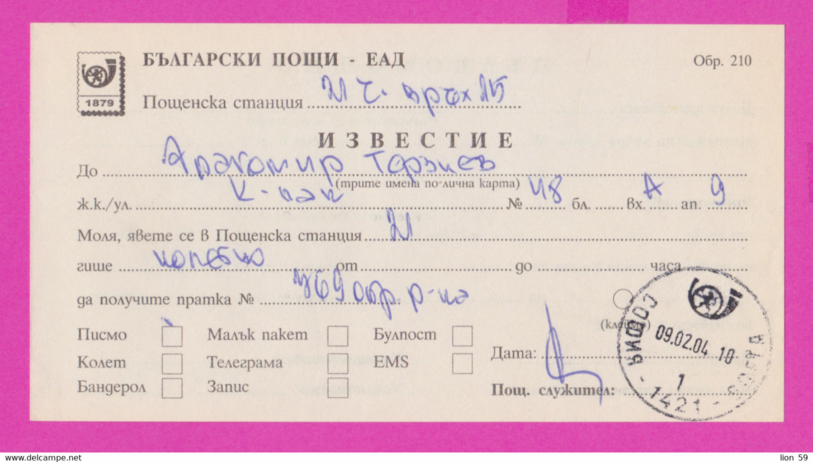 262693 / Bulgaria 2004 Form 210 - Notification - Receiving A Letter Of Power Of Attorney , Sofia , Bulgarie - Storia Postale