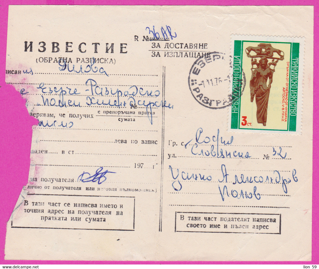262766 / Bulgaria 1976 Form 243 - Notice /return Receipt/ 3 St. Thracian Art , Village Ezerche Razgrad Province - Sofia - Lettres & Documents
