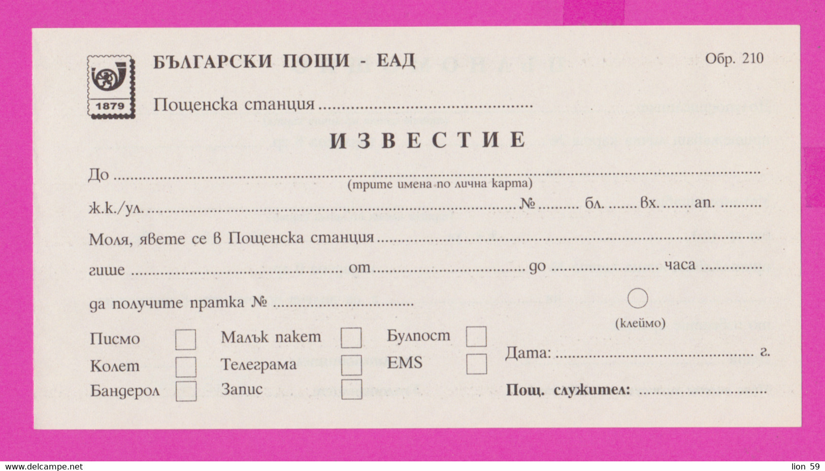 262791 / Mint Bulgaria 20?? Form 210 - Notification - Receiving A Letter Of Power Of Attorney , Bulgarie Bulgarien - Covers & Documents