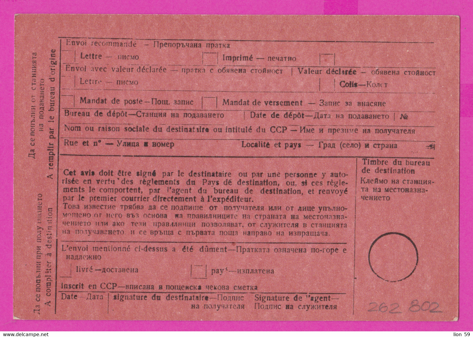 262802 / Mint Bulgaria Form C 5 - AVIS De Réception /de Paiement / Bulgarie Bulgarien Bulgarije - Lettres & Documents