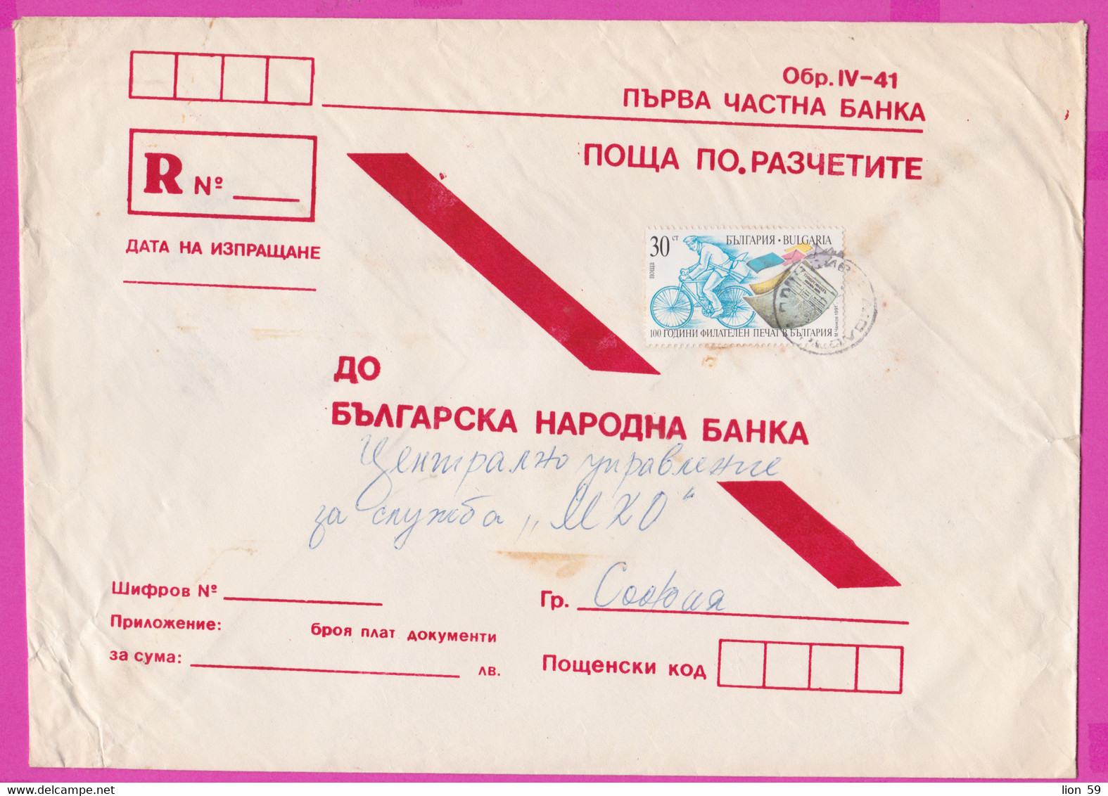 262885 / Bulgaria Cover Form IV-41 Bulgarian National Bank 1991 - 30 St. Postman Velo Bike Cycling Cyclisme - Cartas & Documentos