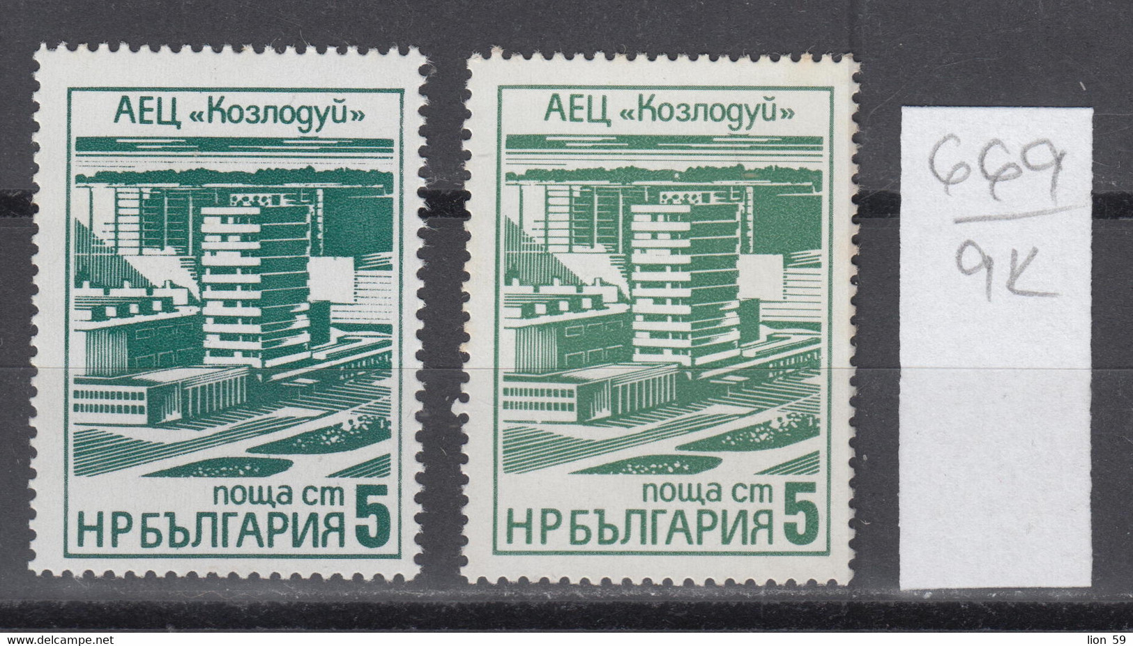 9K669 / ERROR Two Colors Bulgaria 1976 Michel Nr. 2496 MN ( * , ** ) Kozloduy Nuclear Power Plant , Bulgarie - Variétés Et Curiosités