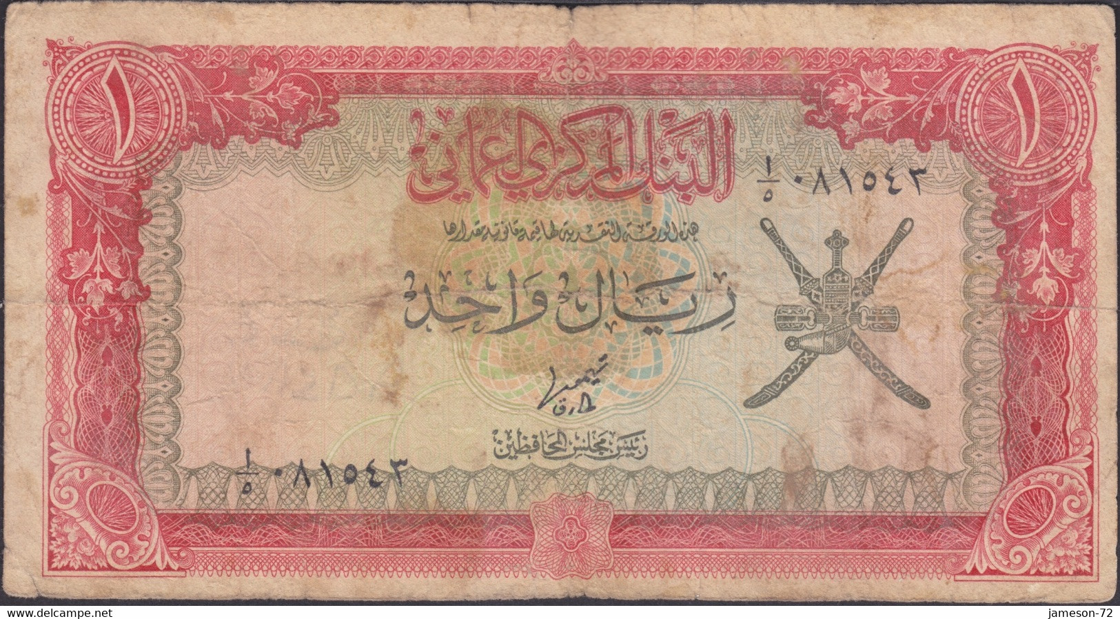 OMAN - 1 Rial ND (1977) P# 17 Asia Banknote - Edelweiss Coins - Oman