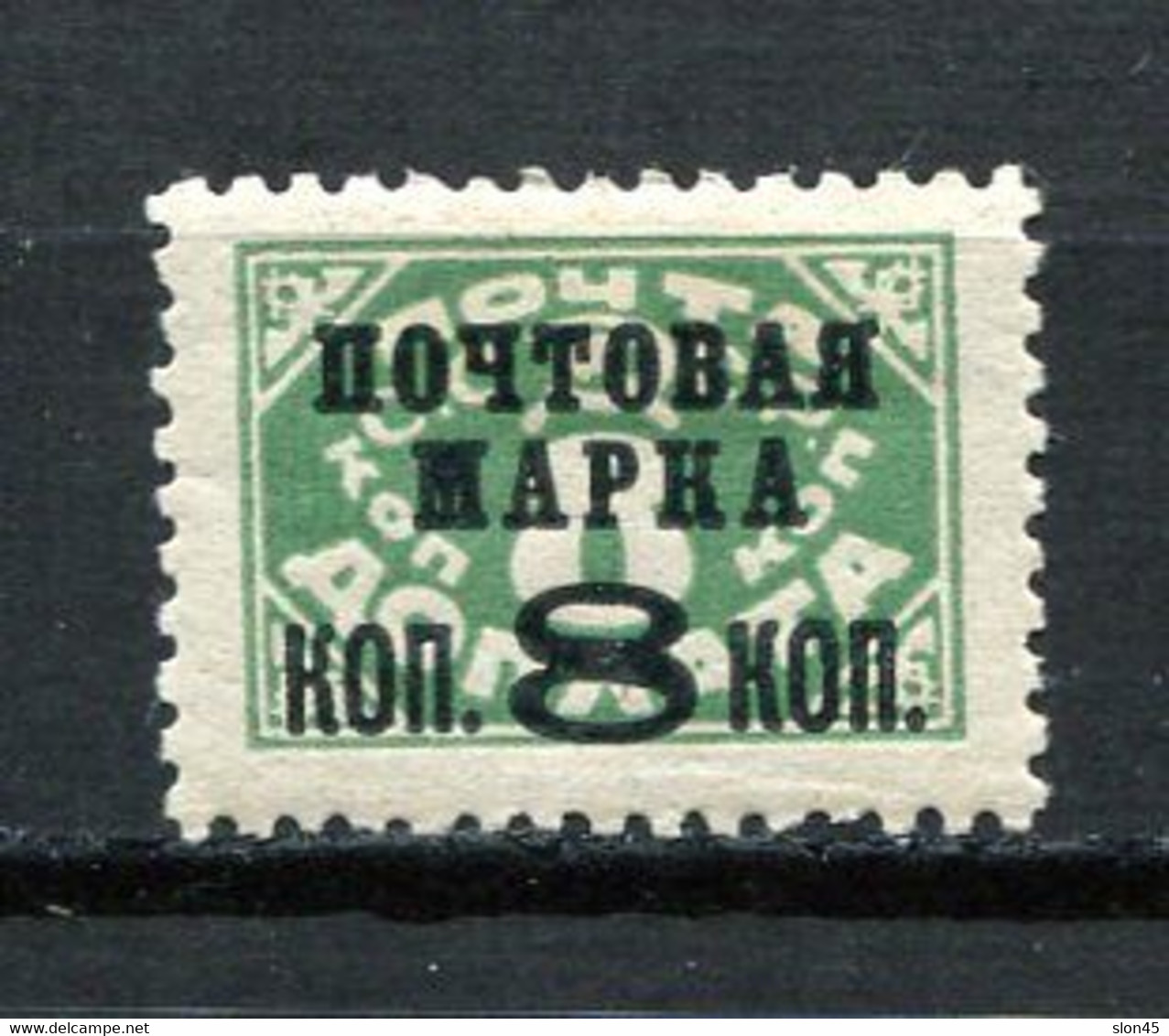 Russia 1927 8k/8 Overprint MH  Typo Type I Perf 12 No WmK 10812 - Ungebraucht