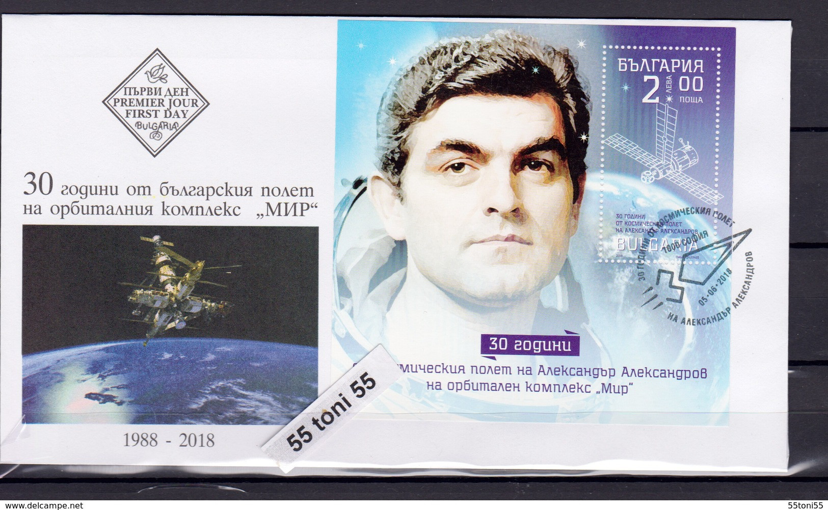 2018 SPACE - Station "MIR". Astronaut - A. ALEKSANDROV - S/S FDC  Bulgaria/Bulgarie - Sonstige & Ohne Zuordnung