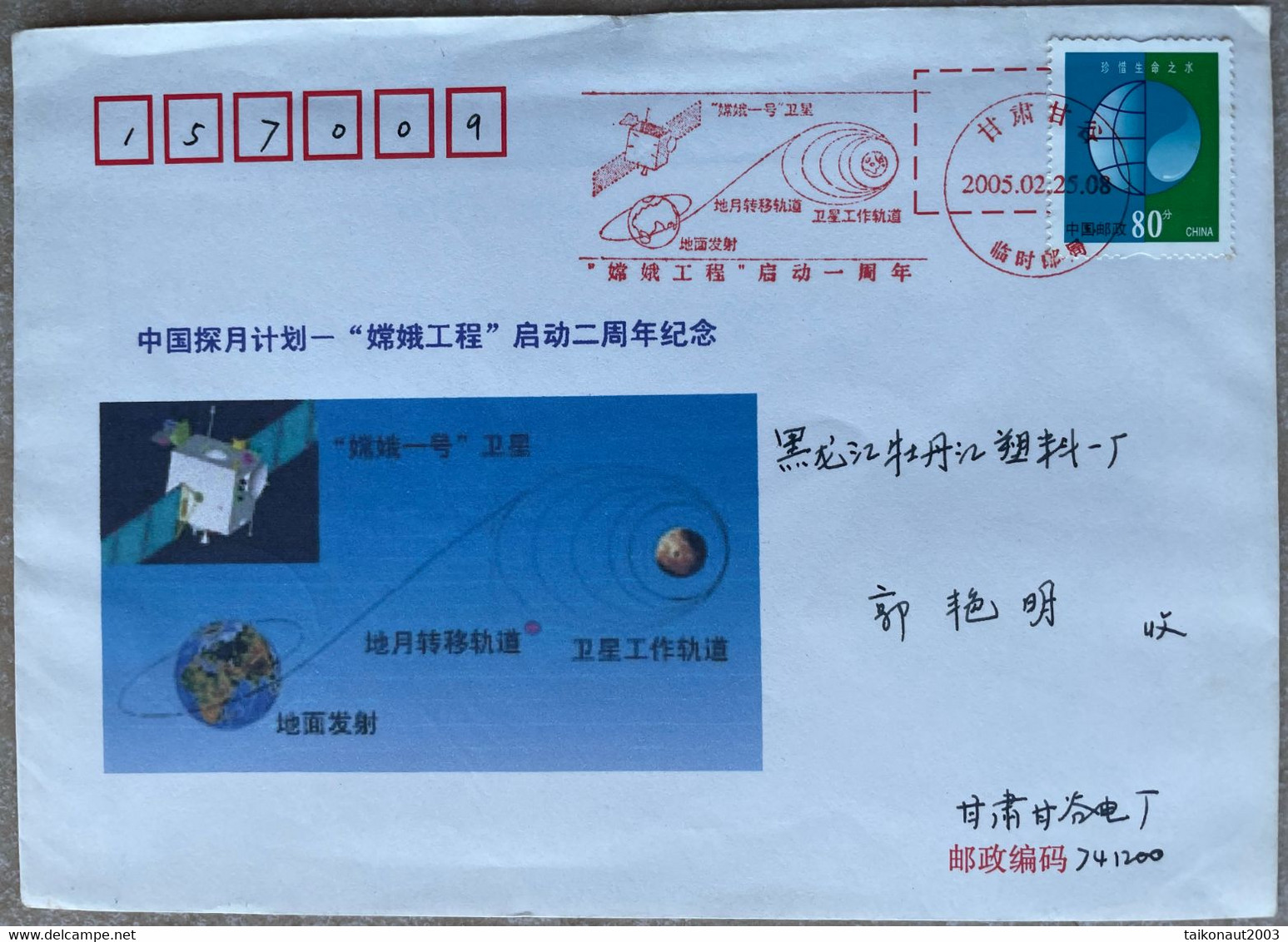 China Space 2005 The First Anniversary Of The Start Of The Chang'e Project Postmark, ATM - Asia