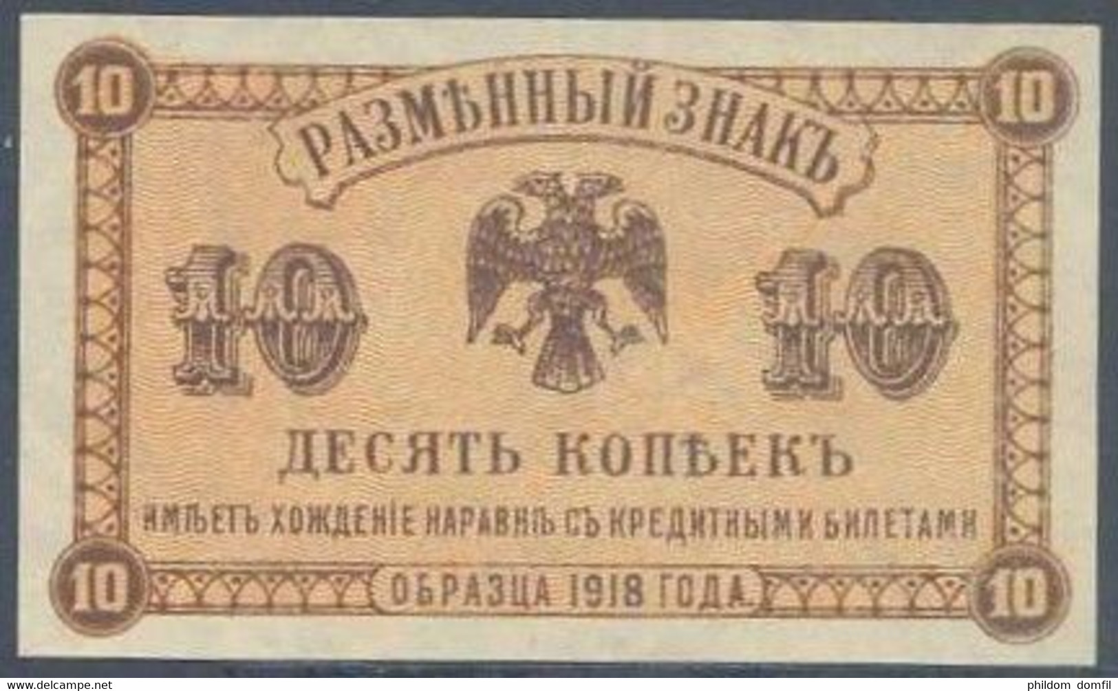 Ref. 5791-6296 - BIN RUSSIA . 1918. RUSSIA/EAST SIBERIA - PRIAMUR REGION 10 KOPEKS 1918 - Russia