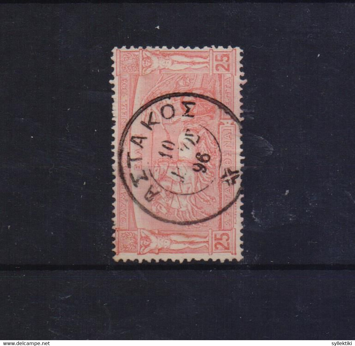 GREECE 1896 OLYMPIC GAMES 25 LEPTA WITH POSTMARK ΑΣΤΑΚΟΣ ΤΥPE IV - Gebruikt