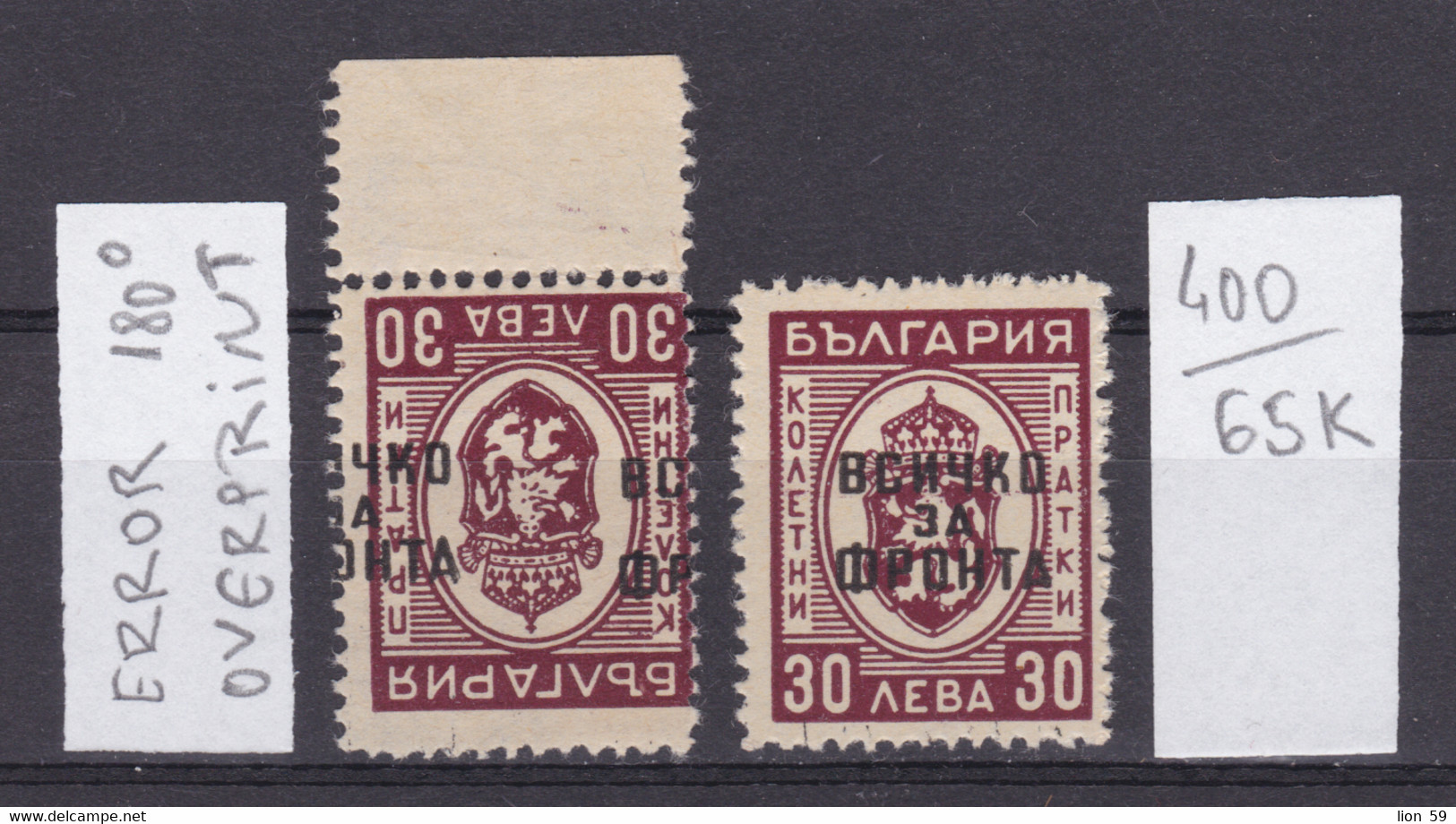 65K400 / Bulgaria ERROR 1945 Michel Nr. 34 Overprint “All For The Front” Paketmarken ** MNH Bulgarie - Errors, Freaks & Oddities (EFO)