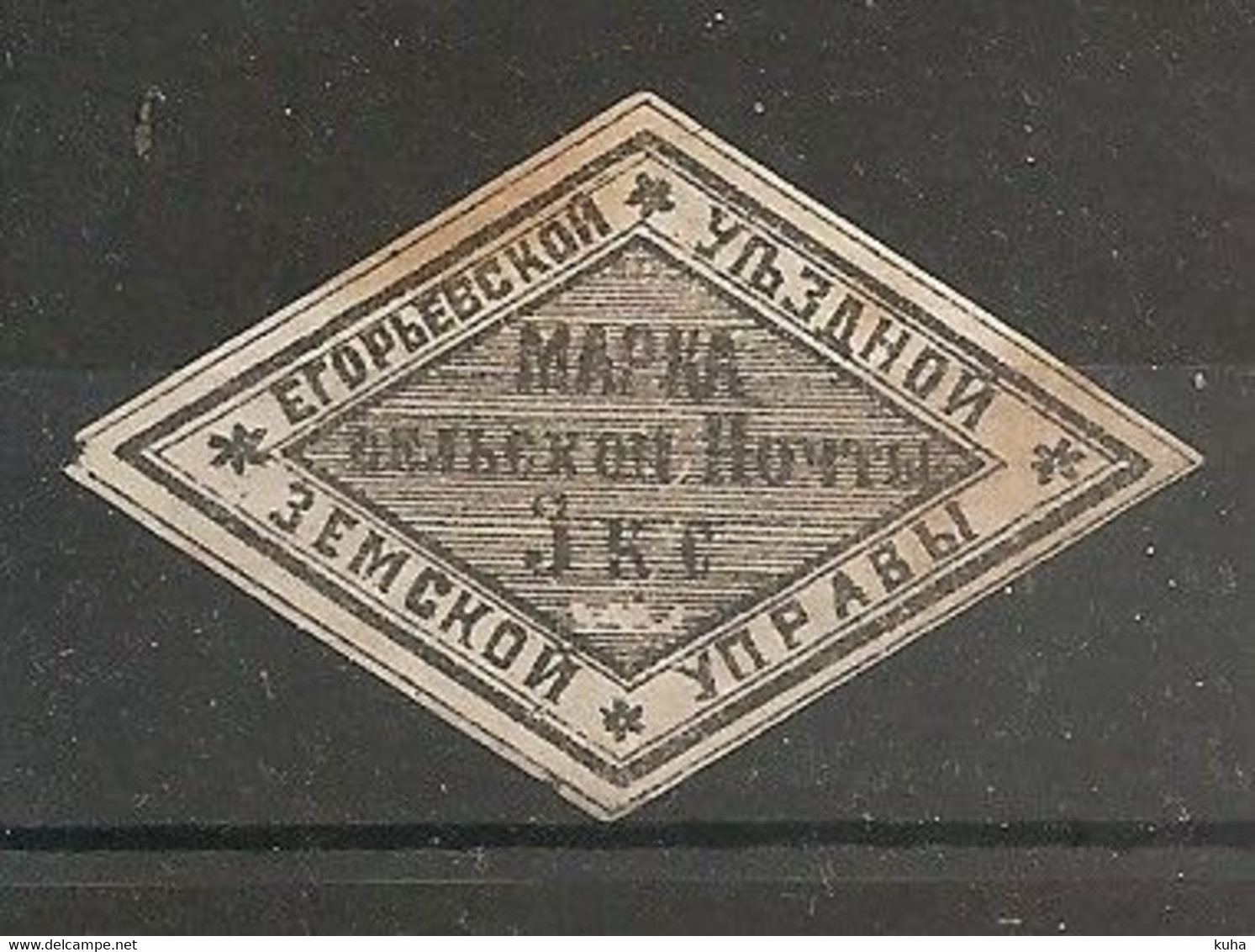 Russia Russie Russland ZEMSTVO Zemstvos Local Post Egorjevsk Sh. 2, 1868 - Zemstvos