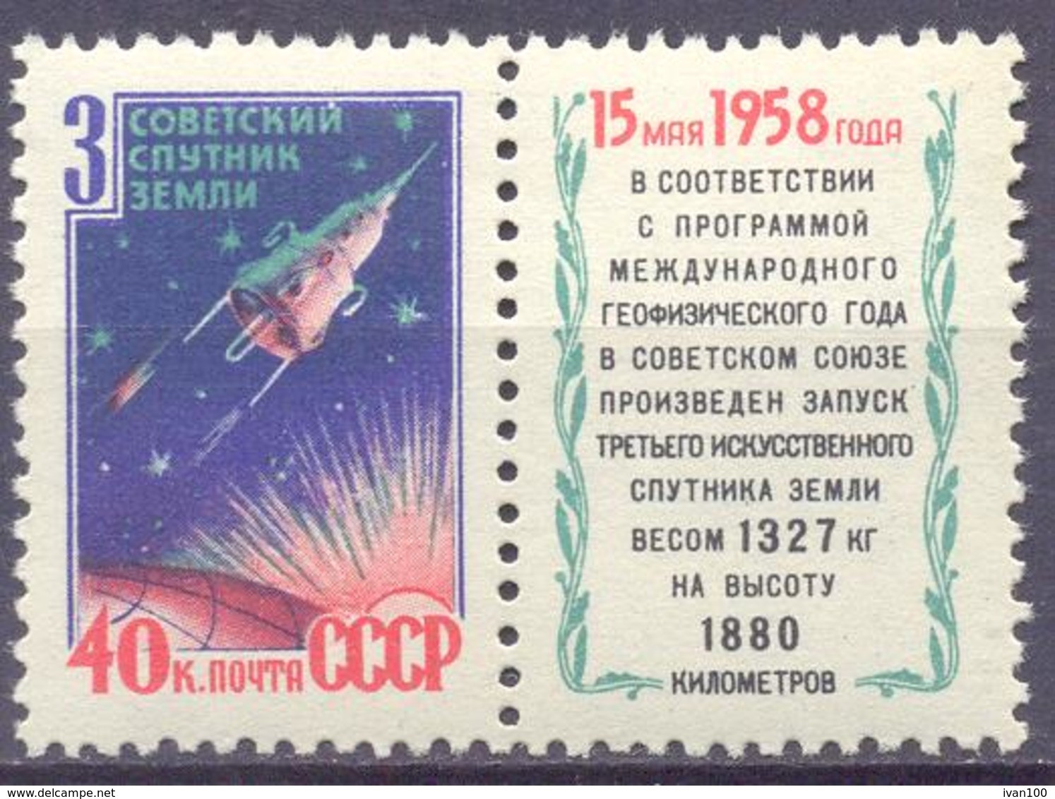 1958. USSR/Russia, Space, Launching Third Artificial Satellite, 1v, Mint/** - Nuevos