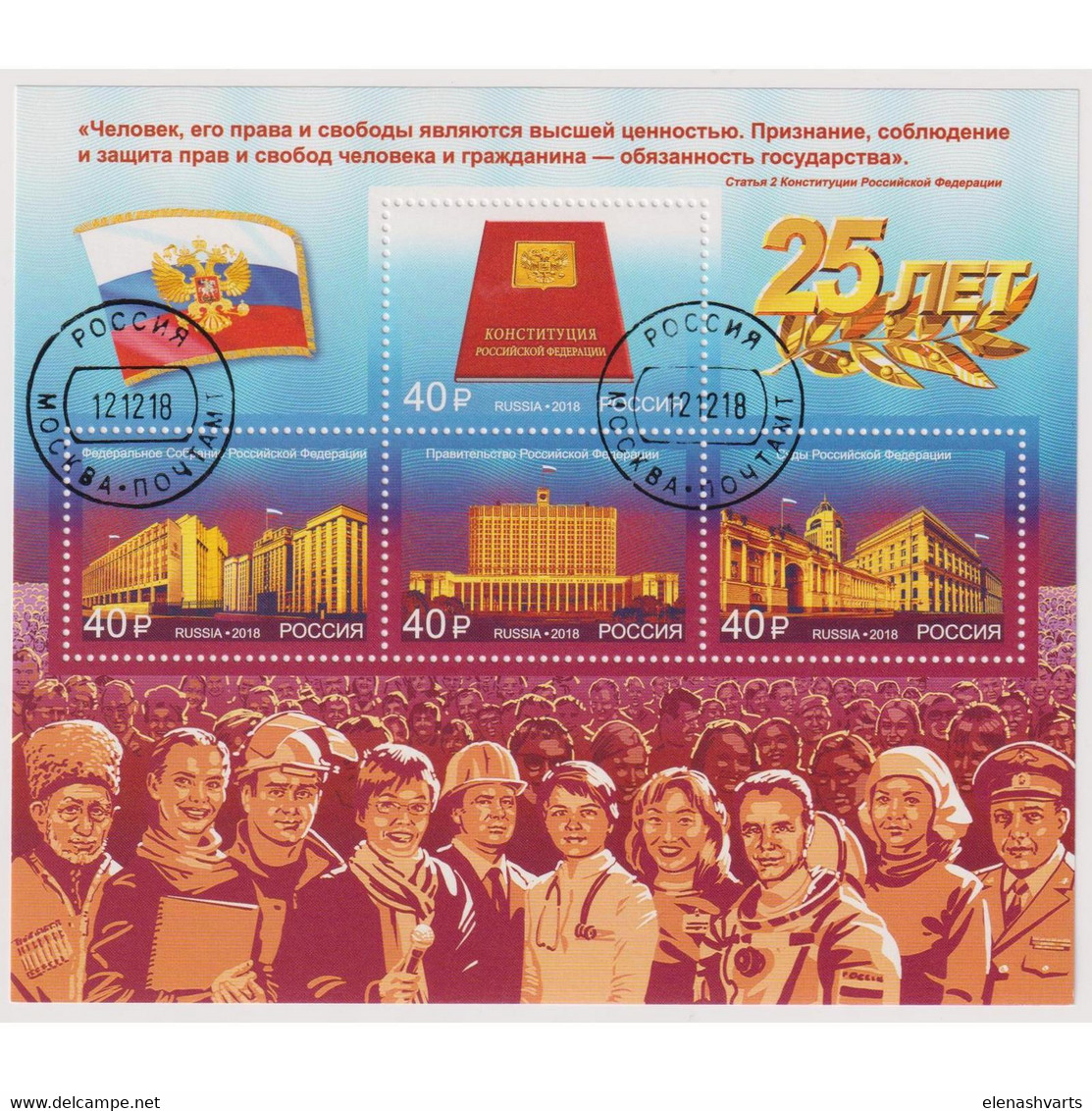 &#128681; Discount - Russia 2018 25 Years Of The Constitution Of The Russian Federation  (U)  - The Laws - Used Stamps