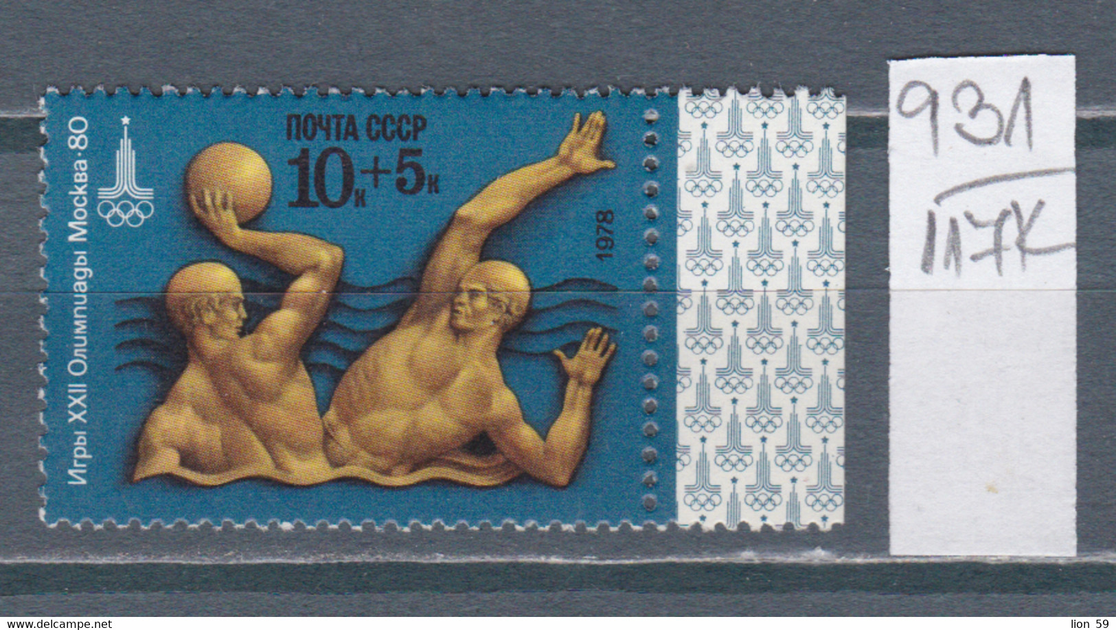 117K931 / Russia 1978 Michel Nr. 4707 MNH (**) Olympic Games - Moscow, USSR 1980 , Water Polo Wasserball - Waterpolo