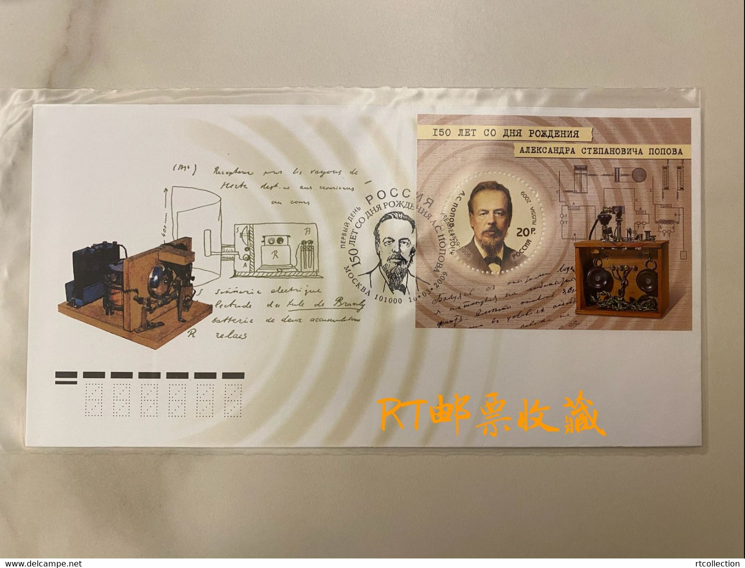 Russia 2009 FDC A.S. Popov 150th Birth Anniversary Physicist Electrical Engineer People Sciences Radio Telecom Stamp - FDC