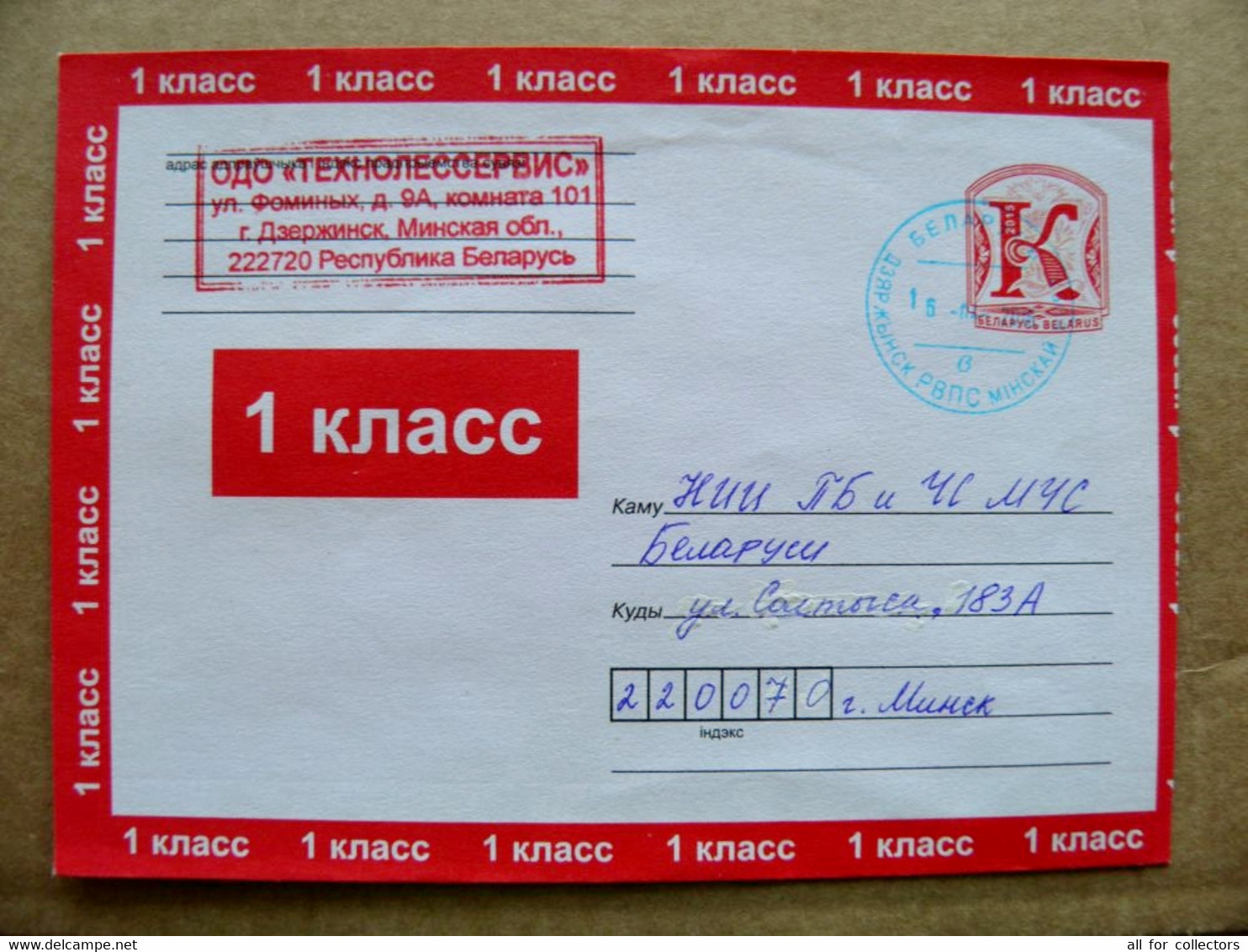 Sale! Postal Stamped Stationery Cover Belarus 1st Class 2015 Dzerzhinsk - Bielorussia