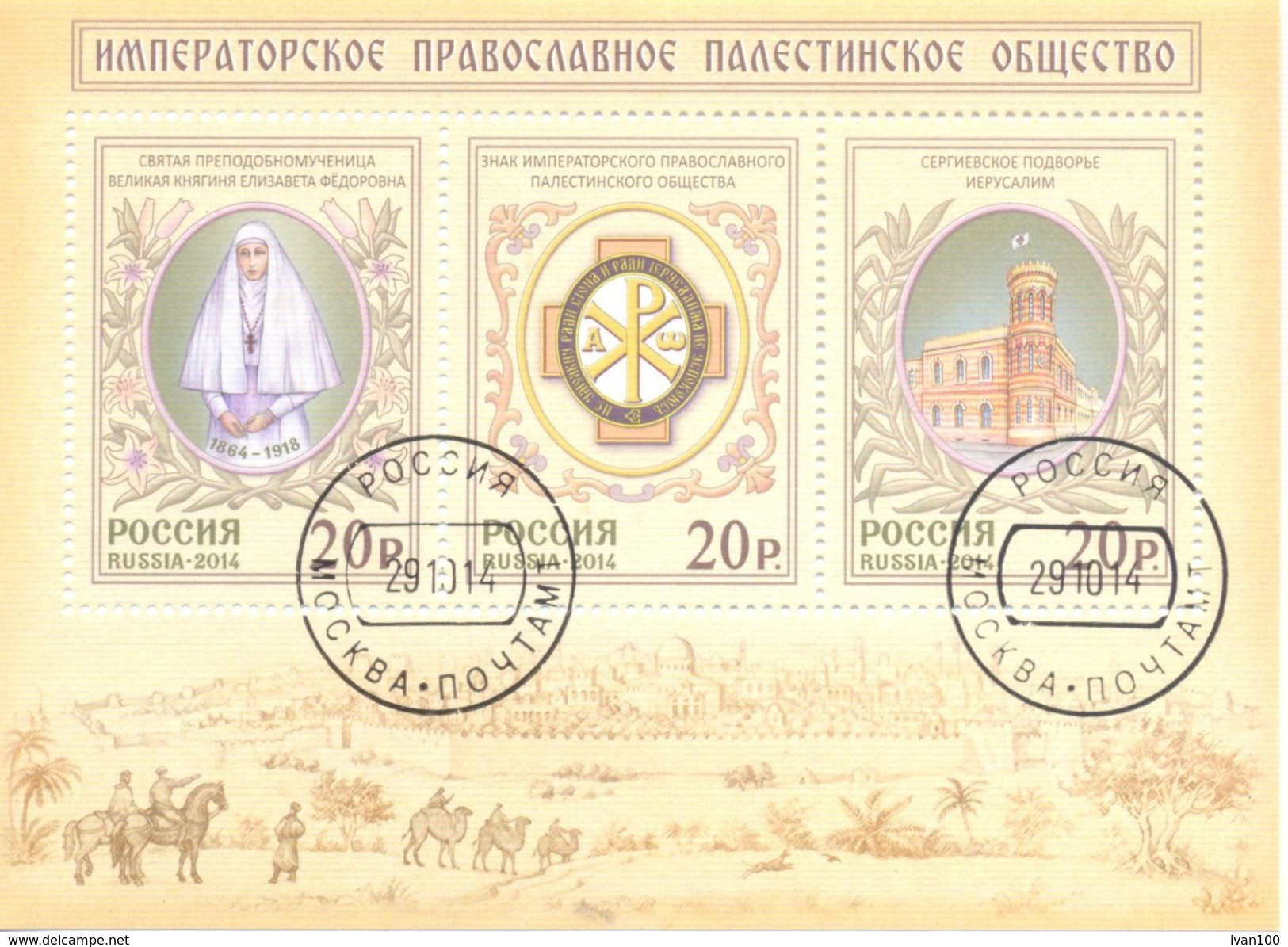2014. Russia, The Imperial Orthodox Palestine Society, S/s, Used/CTO - Usados