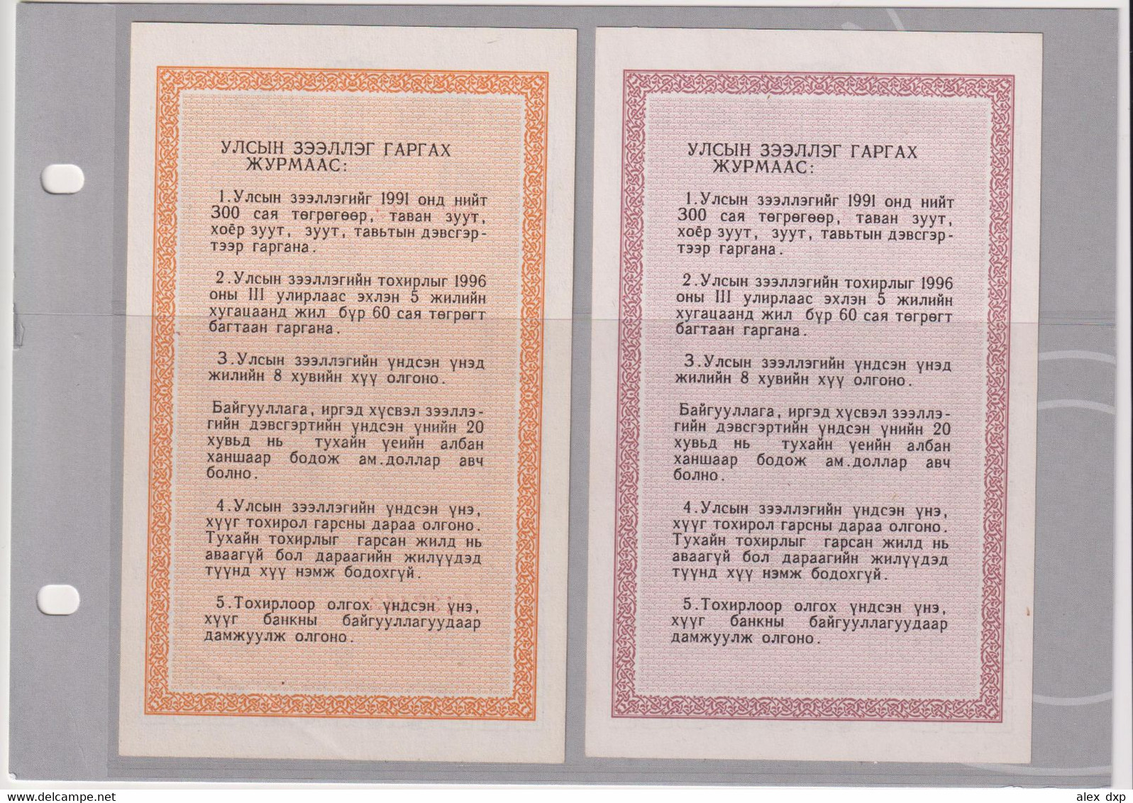 MONGOLIA 1991, 2 PIECES OF STATE LOAN BONDS, 50T + 100T, BOTH UNC - Mongolia