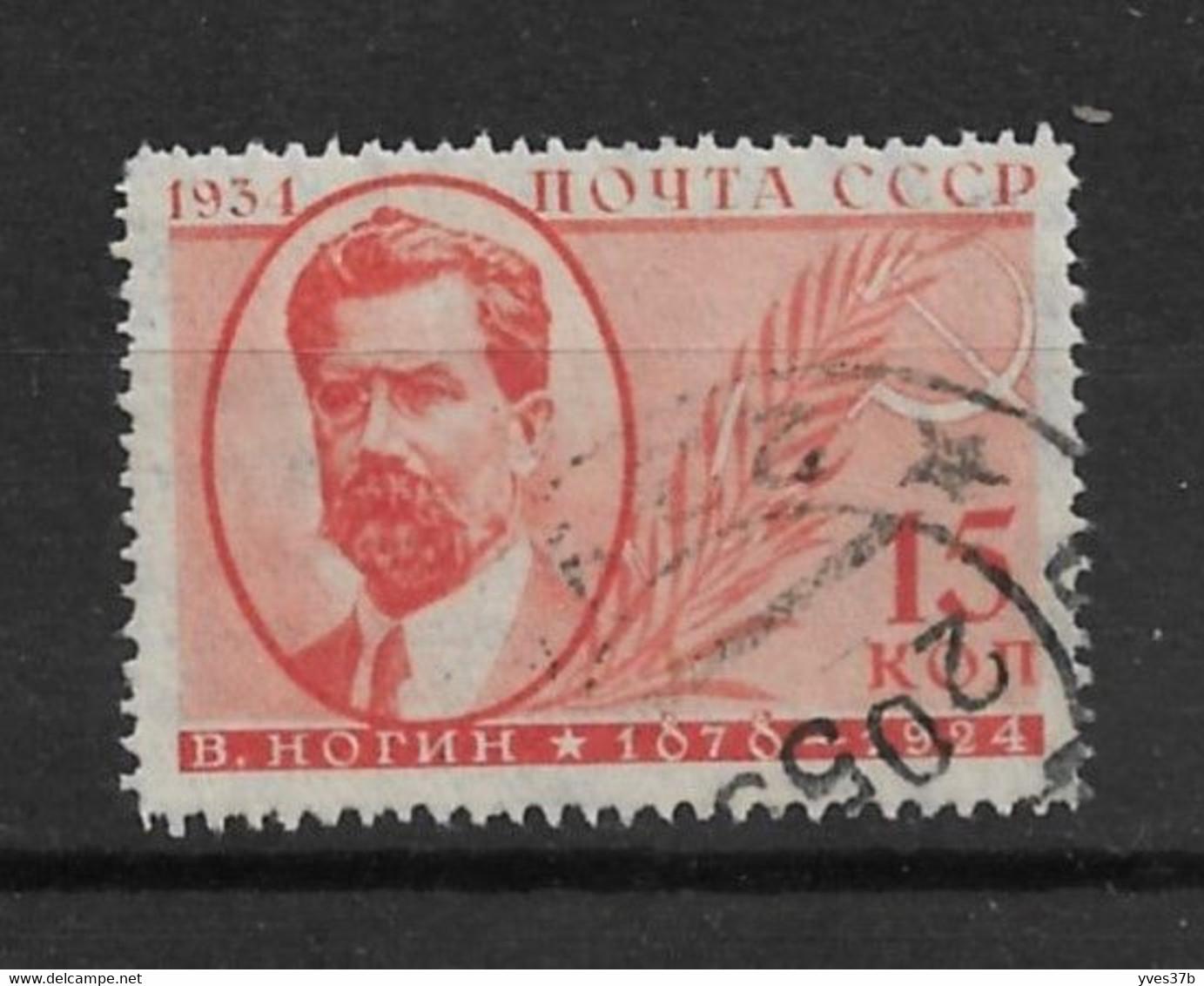 RUSSIE N°522 Oblitéré - TTB - Parfait - Used Stamps