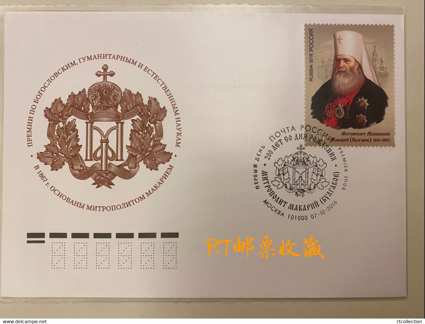 Russia 2016 FDC 200th Birth Anniversary Russian Metropolitan Macarius Moscow Religions People Stamp Michel 2367 - FDC