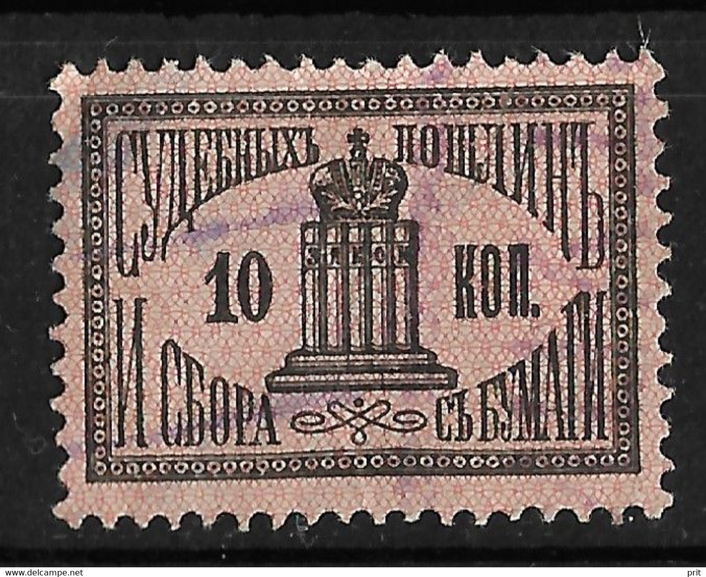 Russia 1887 10Kop Justice Of The Peace`s Court Revenue, СУДЕБНЫХЪ. J.Barefoot Cat 10. Used - Fiscaux