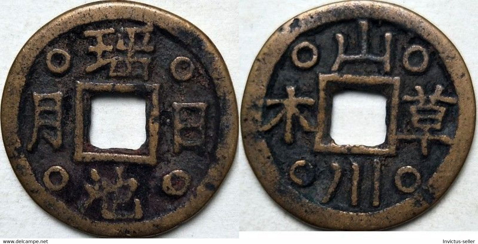 KOREA ANTICA MONETA COREANA PERIODO IMPERIALE IMPERIALE COREANE COINS PIÈCE MONET COREA IMPERIAL COD K51S - Corée Du Sud