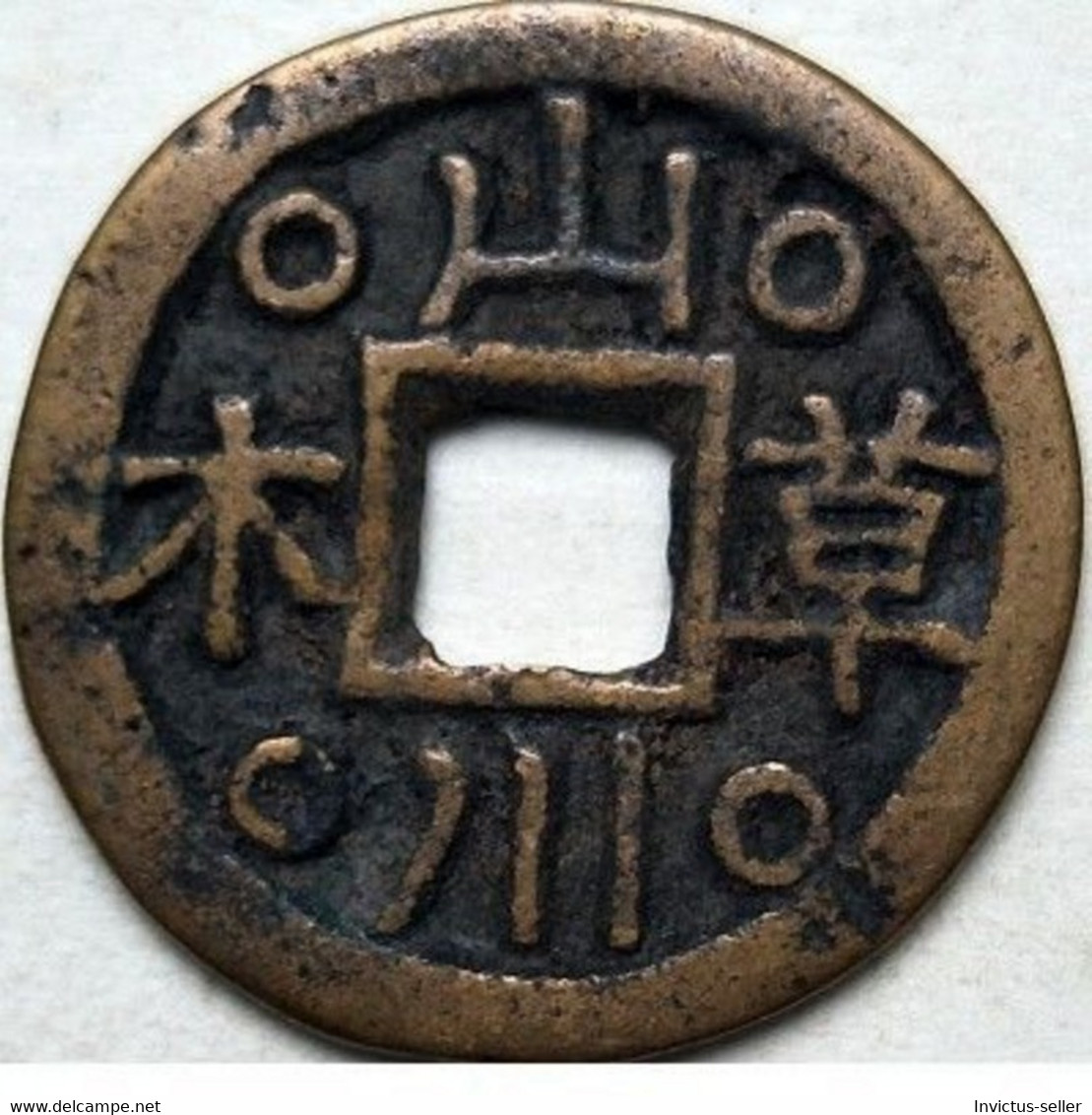 KOREA ANTICA MONETA COREANA PERIODO IMPERIALE IMPERIALE COREANE COINS PIÈCE MONET COREA IMPERIAL COD K51S - Corée Du Sud