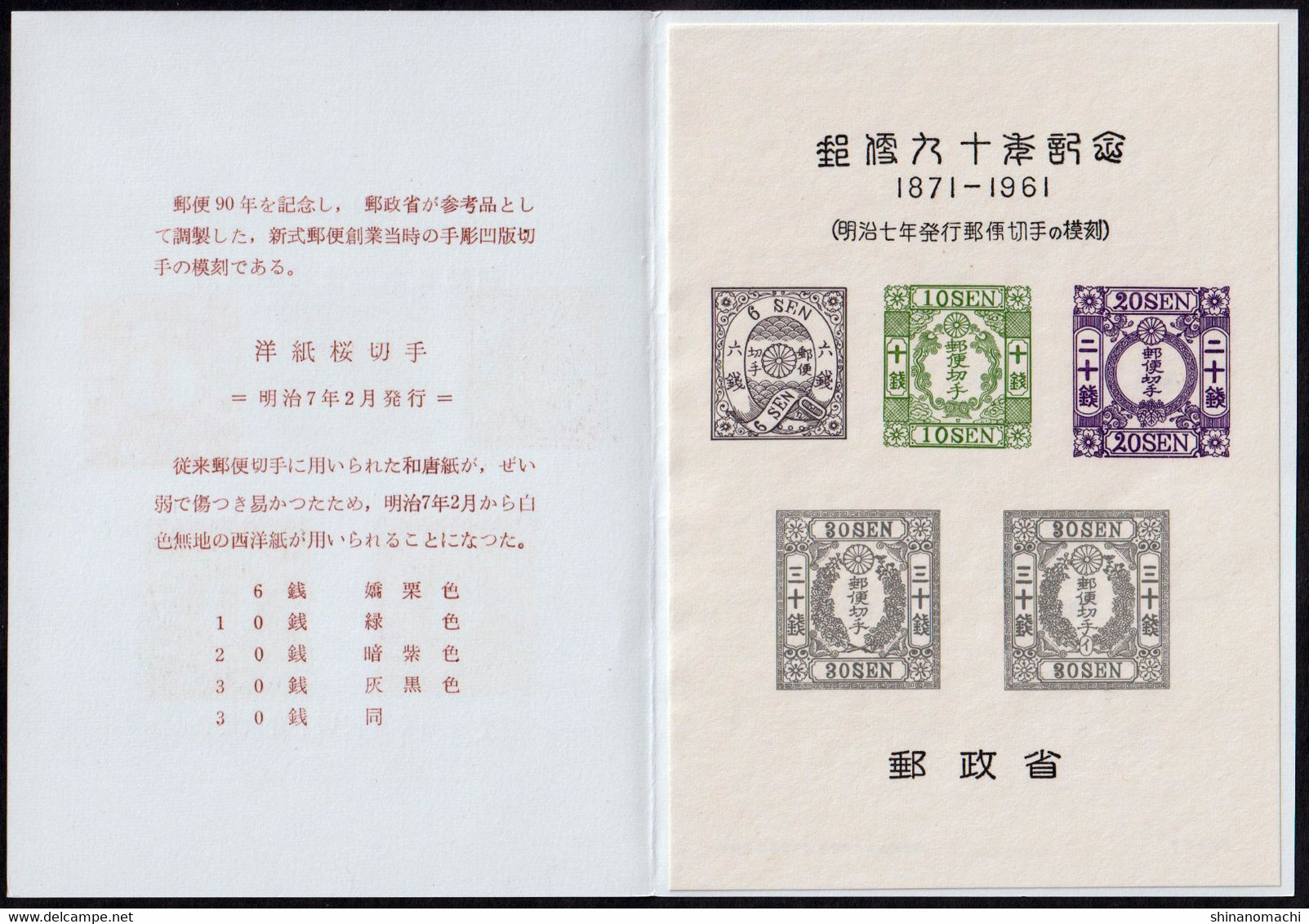 Japan - 1961-1963 - 90th anniversary of postal service 1st to 10th set of all types (with inscription & tower)