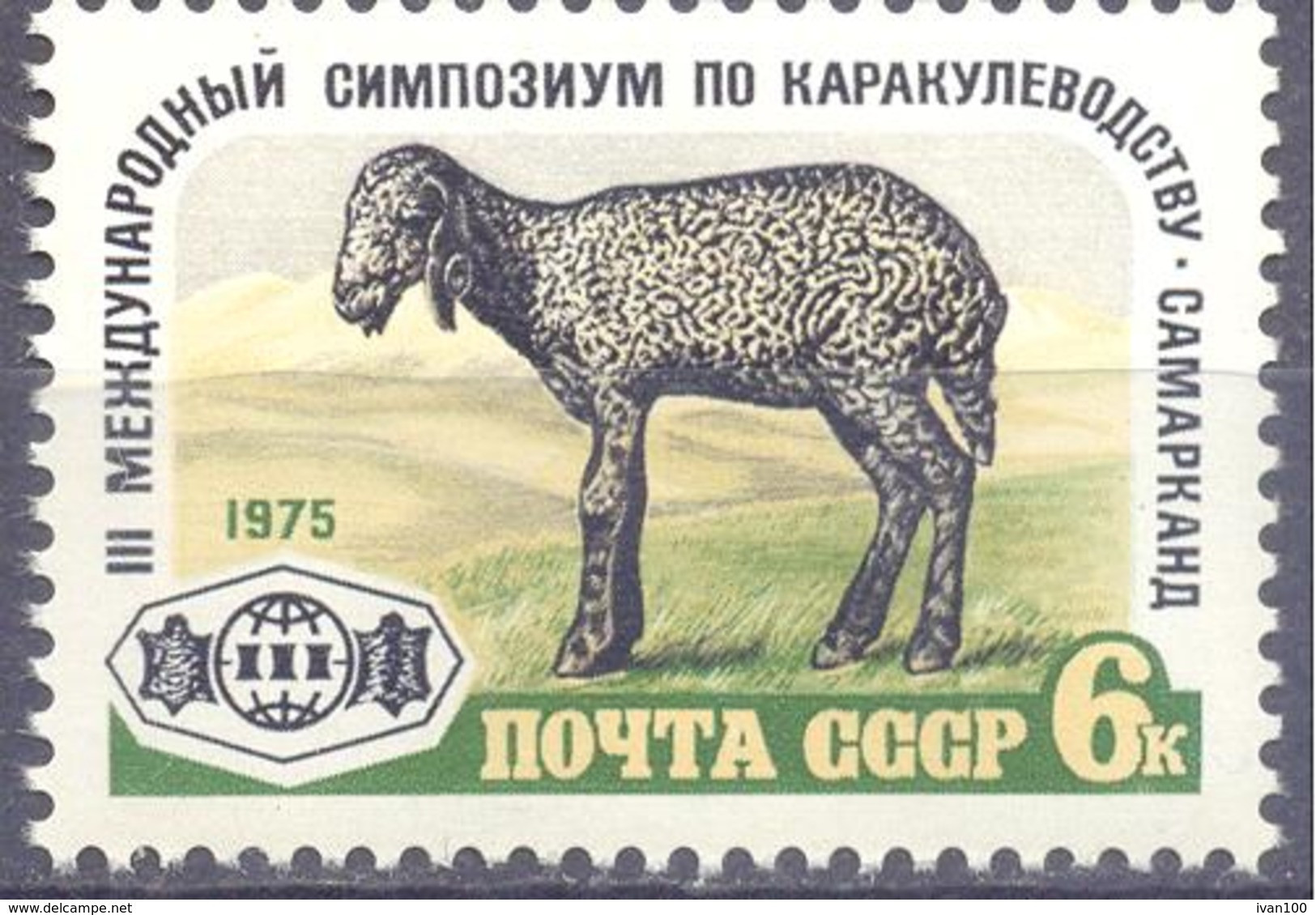 1975. USSR/Russia, 3rd International Astrakhan  Lamb Breeding Symposium, 1v, Mint/** - Unused Stamps