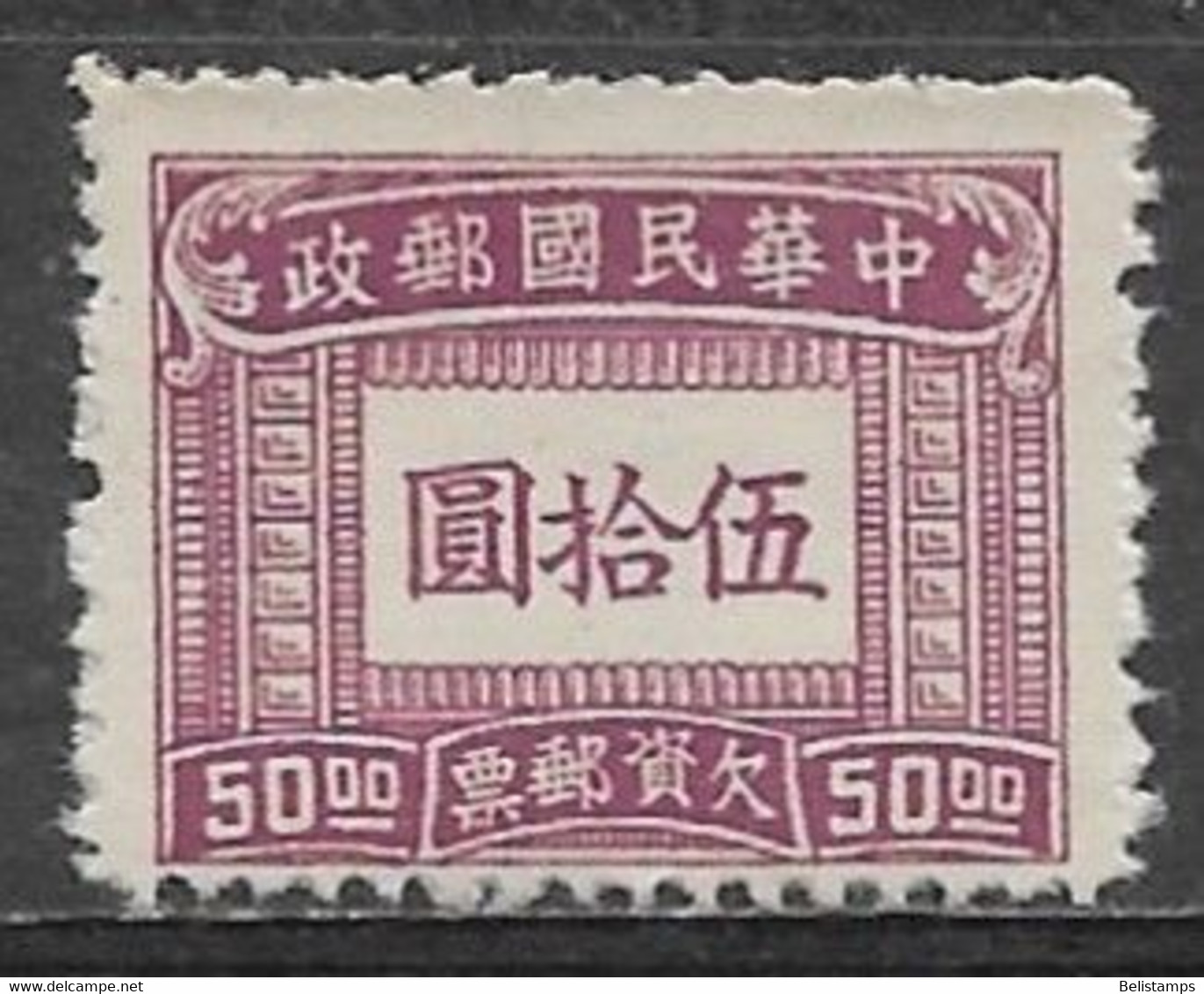 Republic Of China 1947. Scott #J93 (MH) Numeral Of Value - Segnatasse