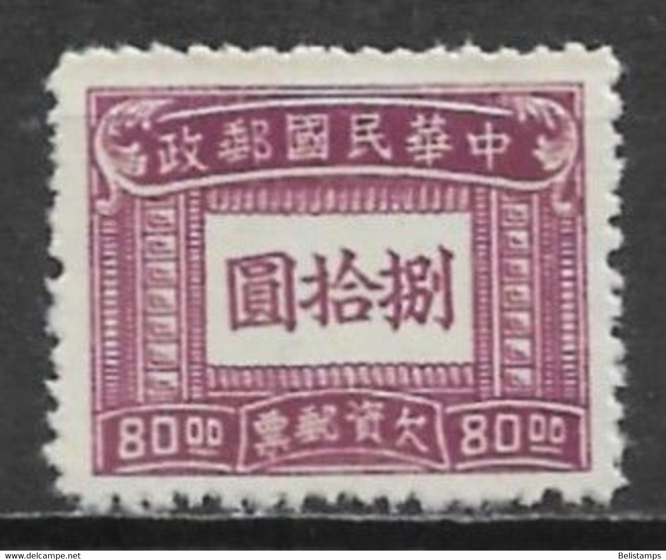 Republic Of China 1947. Scott #J94 (MH) Numeral Of Value - Strafport