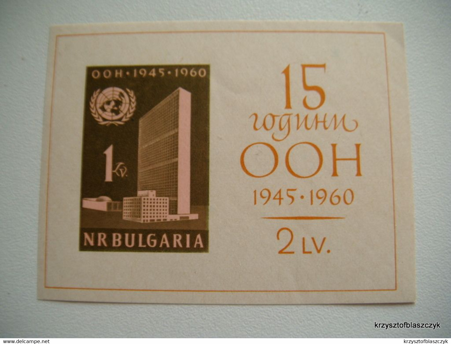 Bulgaria 1961 - 15th Anniversary Of The United Nations MNH - Ungebraucht