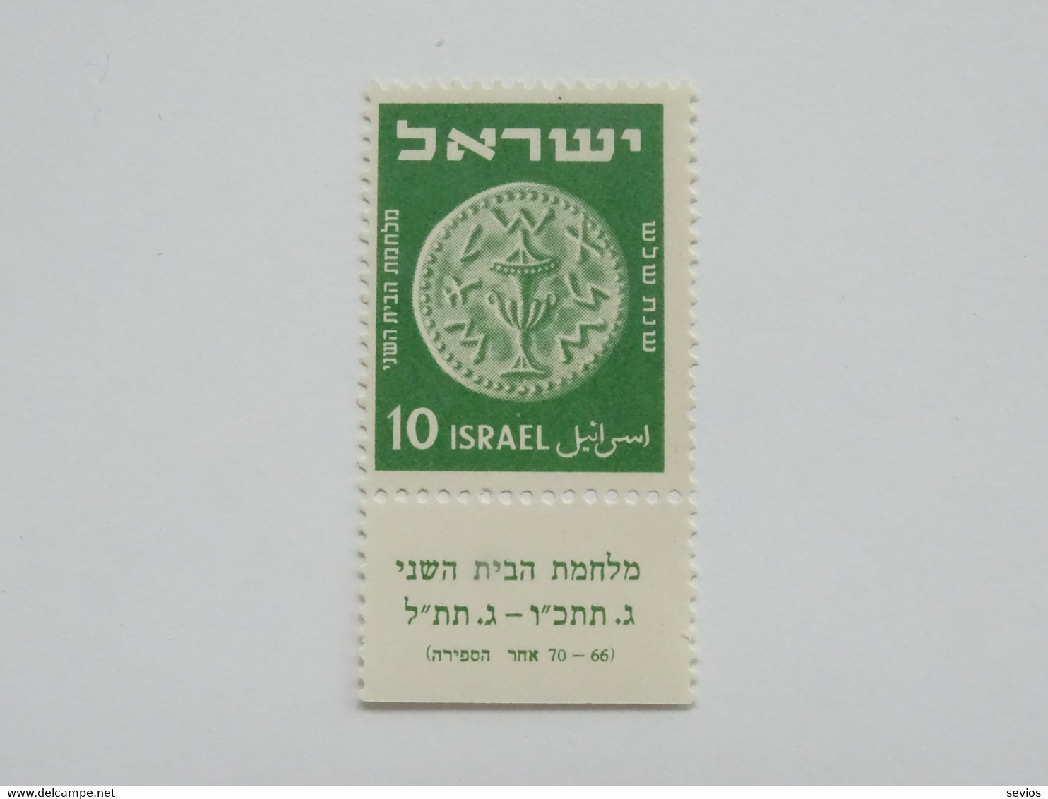 Sevios / Israel / **, *, (*) And Used - Ungebraucht (mit Tabs)