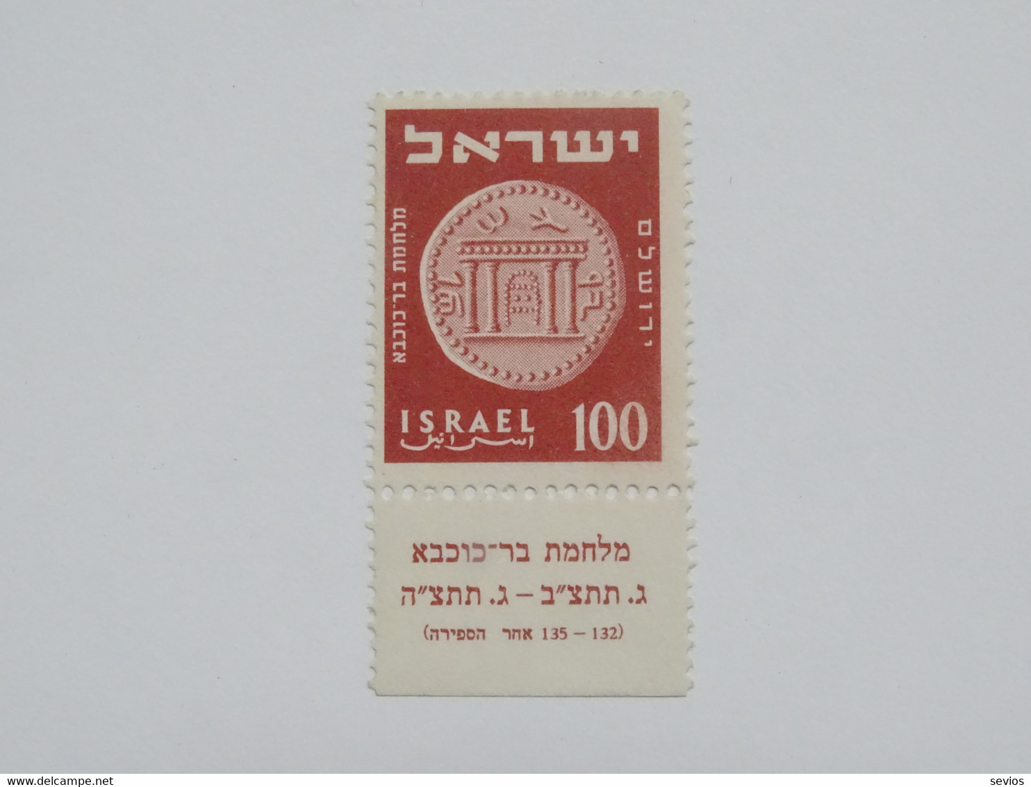 Sevios / Israel / **, *, (*) And Used - Unused Stamps (with Tabs)