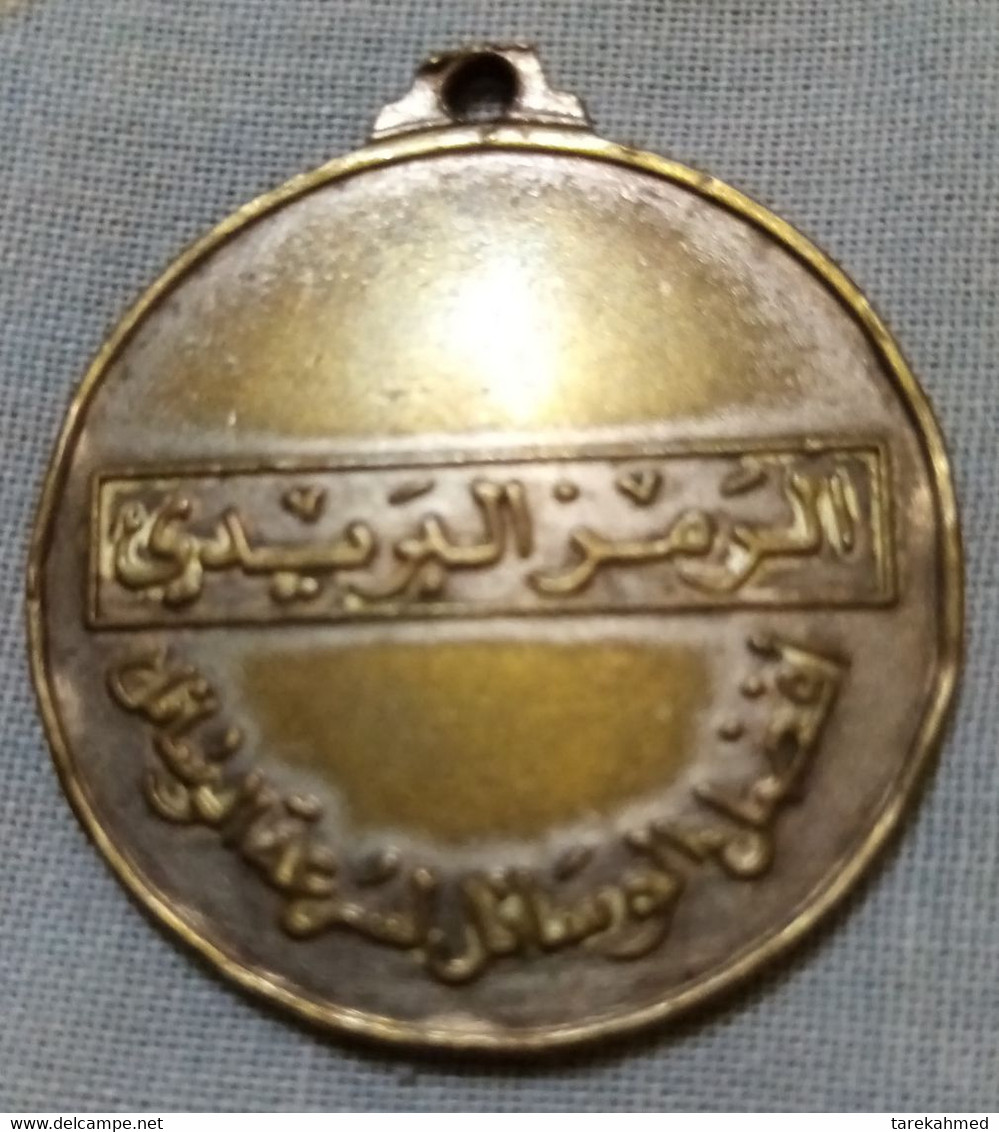 Saudi Arabia .. Very Rare Medal Of The Zip Code .. Darfa - Professionnels / De Société