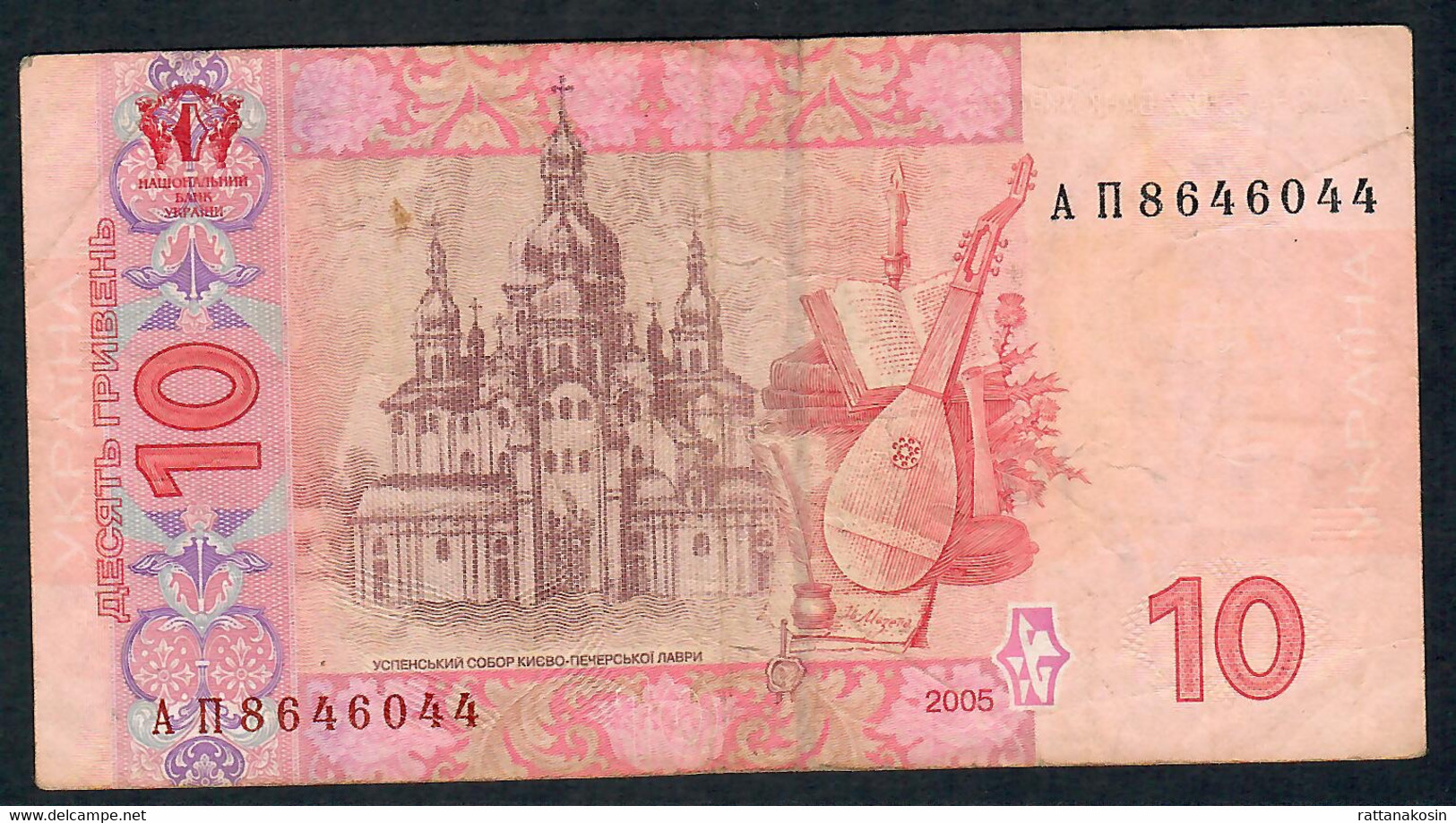 UKRAINE P119b 10  GRIVEN 2005 Signature 4  VF NO P.h. - Ukraine