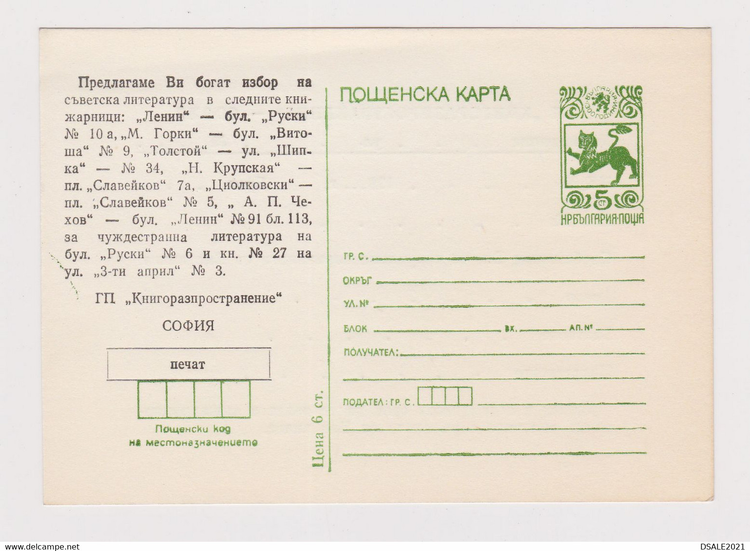 Bulgaria Bulgarian 1980s Private Ovp. Postal Stationery Card PSC Unused (49357) - Postcards