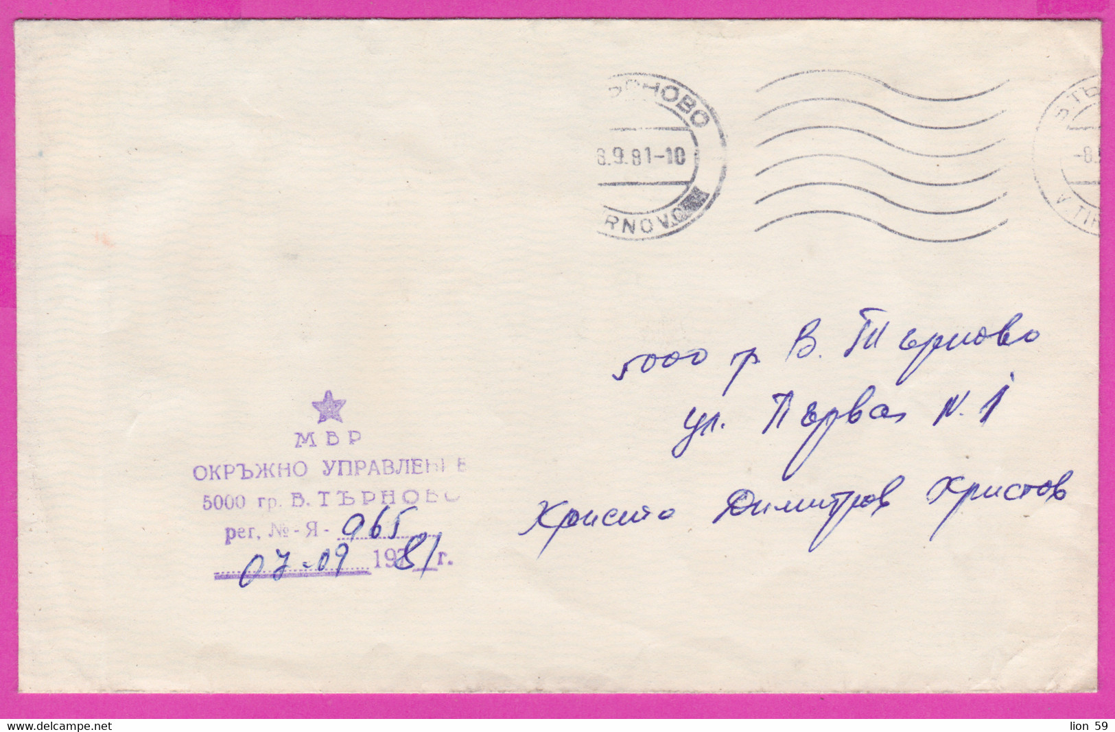 271879 / Cover Bulgaria 1981 Veliko Tarnovo - District Department Of The Ministry Of Interior - Tarnovo , Bulgarie - Briefe U. Dokumente