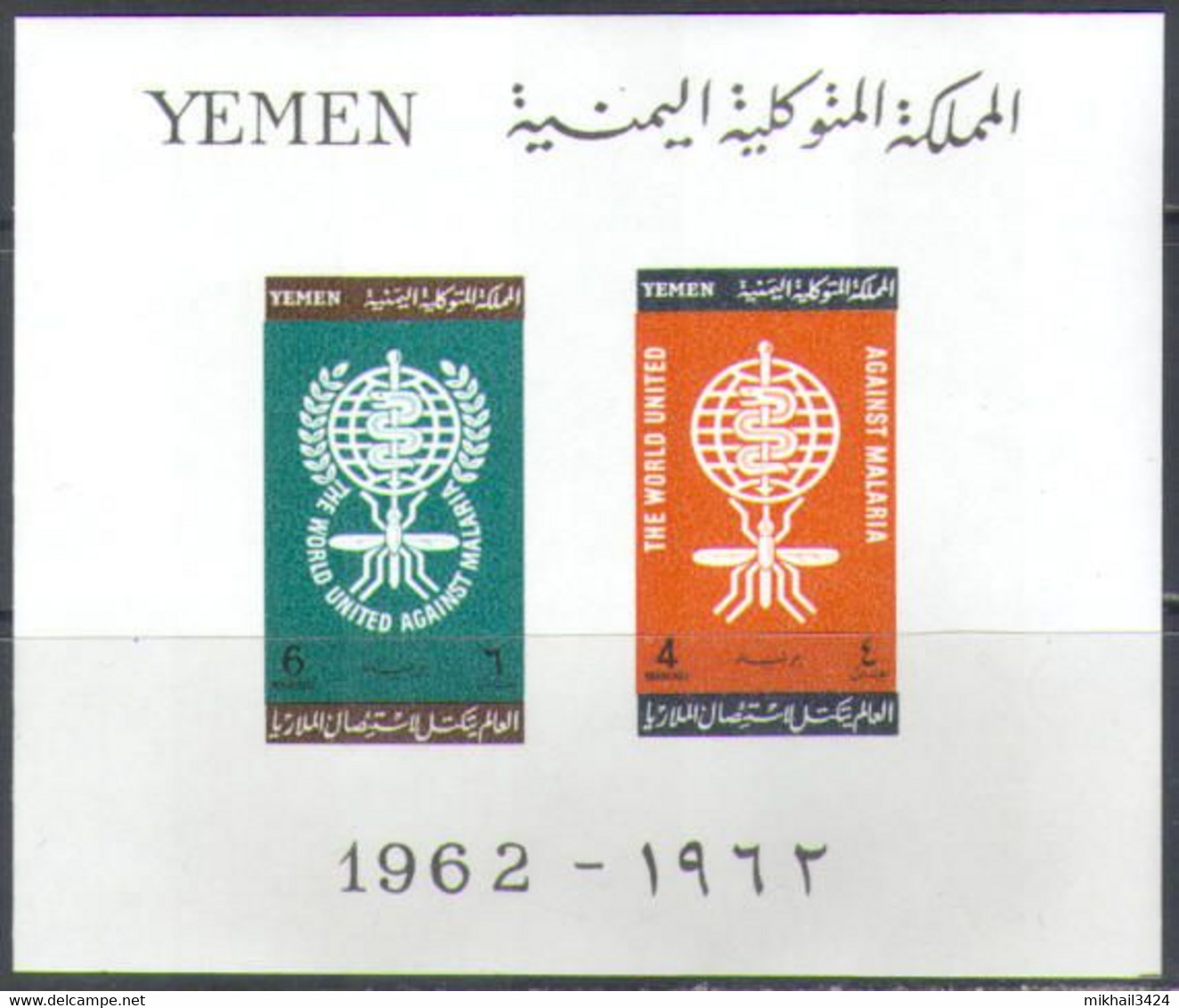 M4491 ✅ ﻿Medicine WHO Malaria Omnibus 1962 Yemen AR S/s MNH ** 20ME Imp Imperf - Médecine