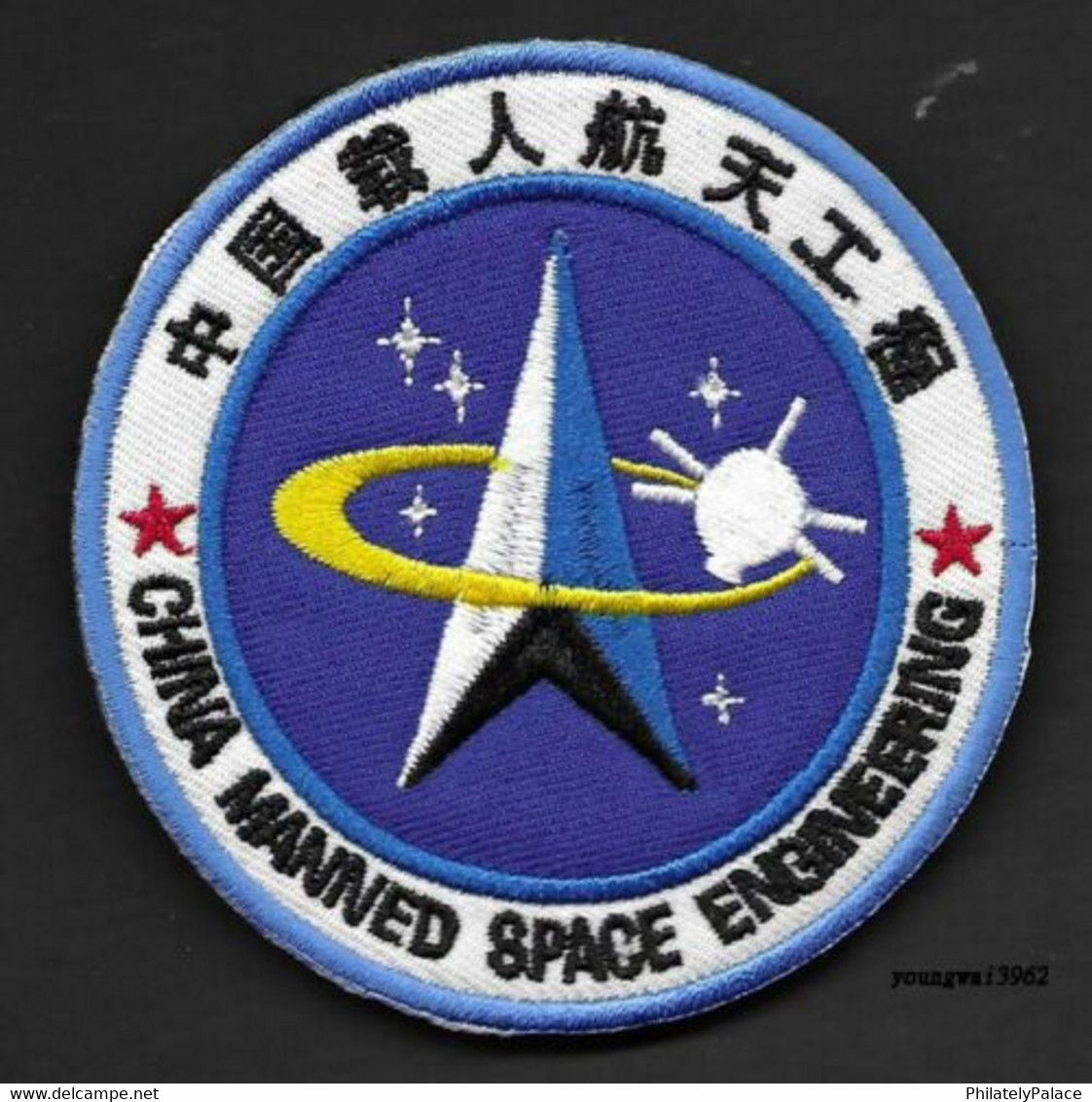 2021 NEW *** China 2021 Embroidered Badge Manned Space Engineering 航天工程  (**) - Space