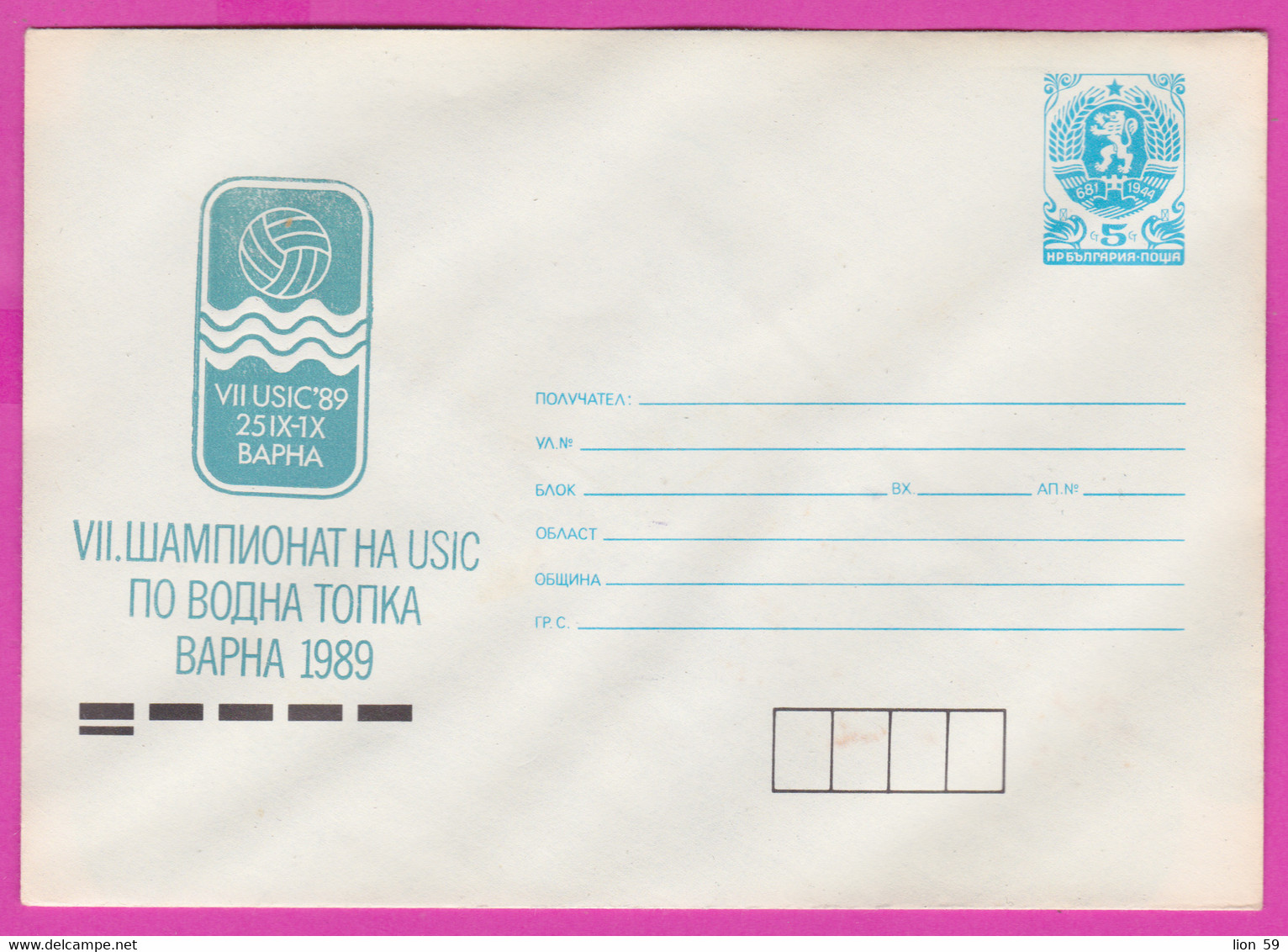 272500 / Mint Bulgaria 1989 - 5 St. - Sport  Water Polo Wasserball Water-polo USIC Varna  , Stationery Entier - Waterpolo