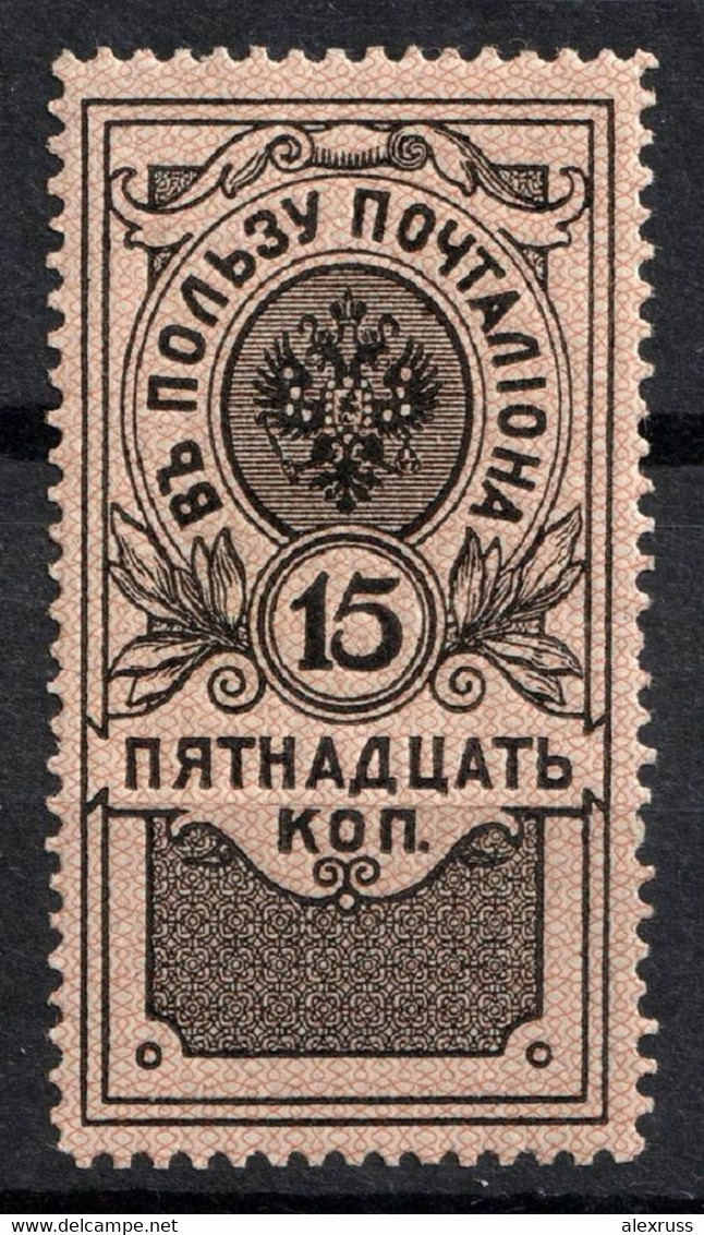 Russia 1911, Imperial Revenue 15k In Favor Of The Postman,VF MVVLH OG (OLG-9) - Fiscali