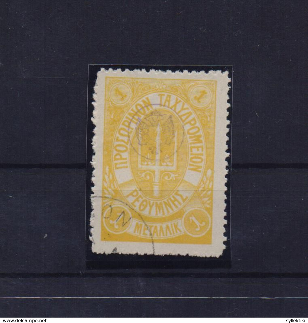 GREECE CRETE 1899 RETHYMNON 1st ISSUE 1 MEΤΑΛΛΙΚ YELLOW USED STAMP HELLAS No 26 (130 EURO) - Crete