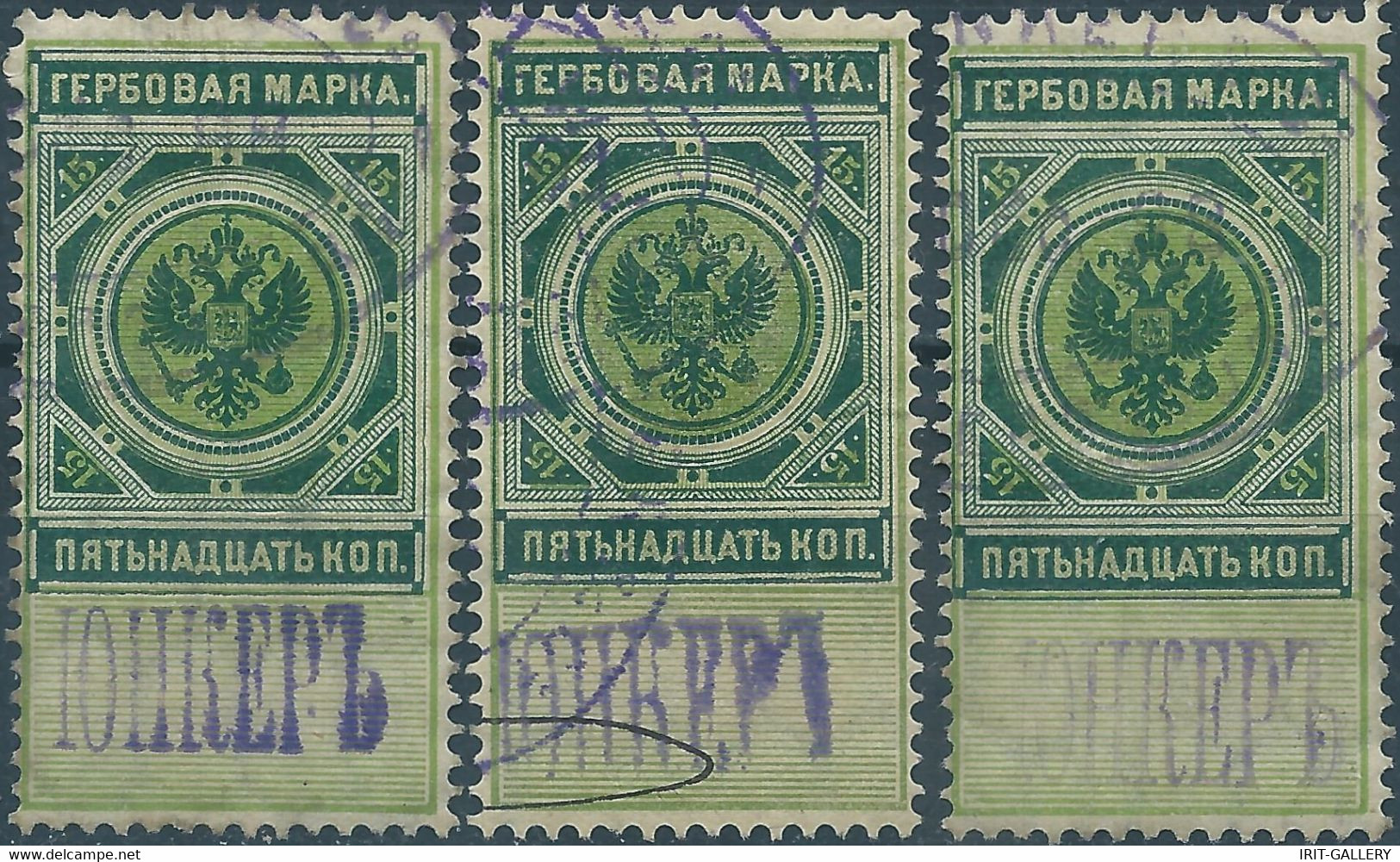 Russia - Russie - Russland,1886-1890 Revenue Stamps Fiscal Tax 15kop,obliterated - Revenue Stamps